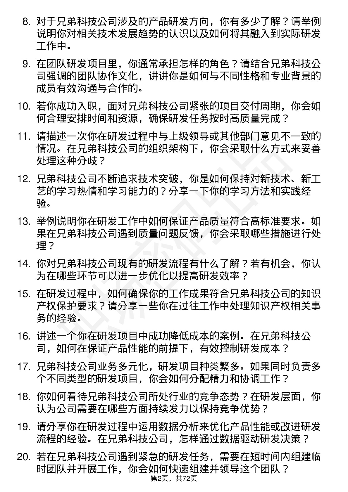 48道兄弟科技研发工程师岗位面试题库及参考回答含考察点分析