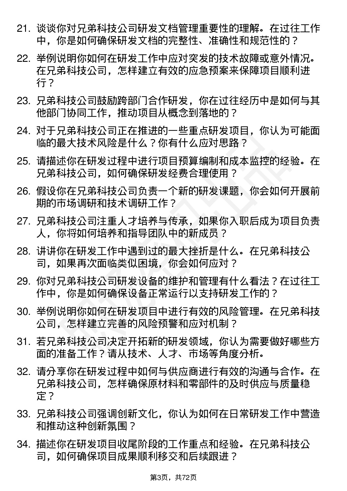 48道兄弟科技研发工程师岗位面试题库及参考回答含考察点分析