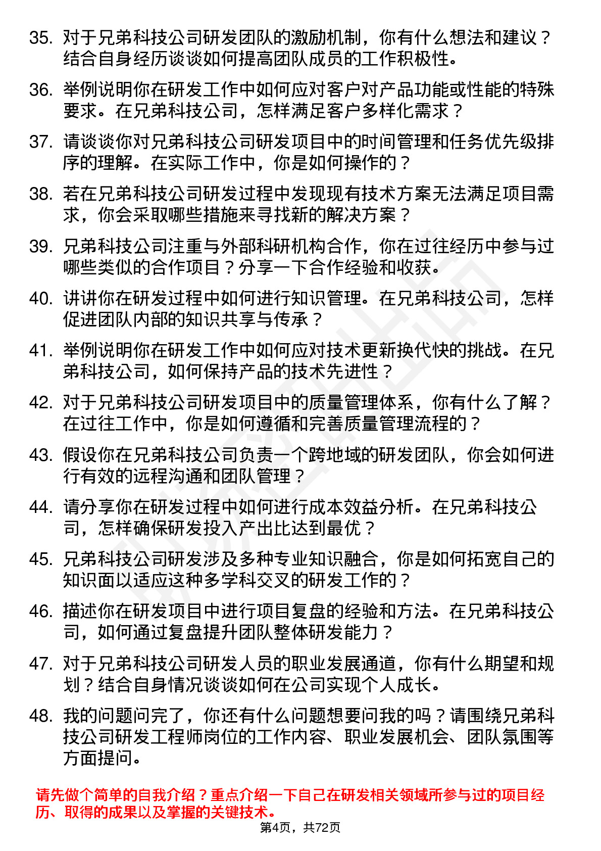 48道兄弟科技研发工程师岗位面试题库及参考回答含考察点分析