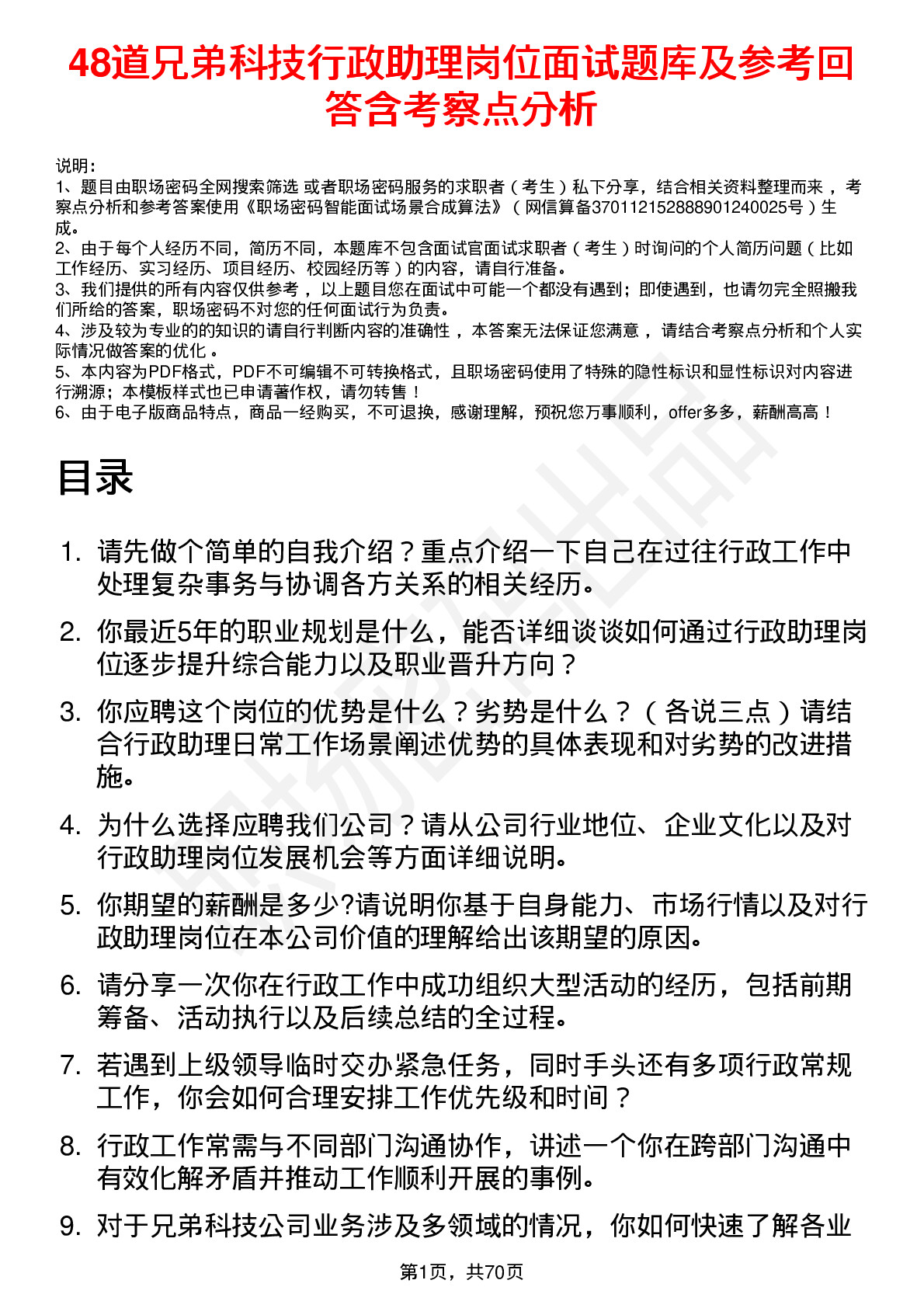 48道兄弟科技行政助理岗位面试题库及参考回答含考察点分析