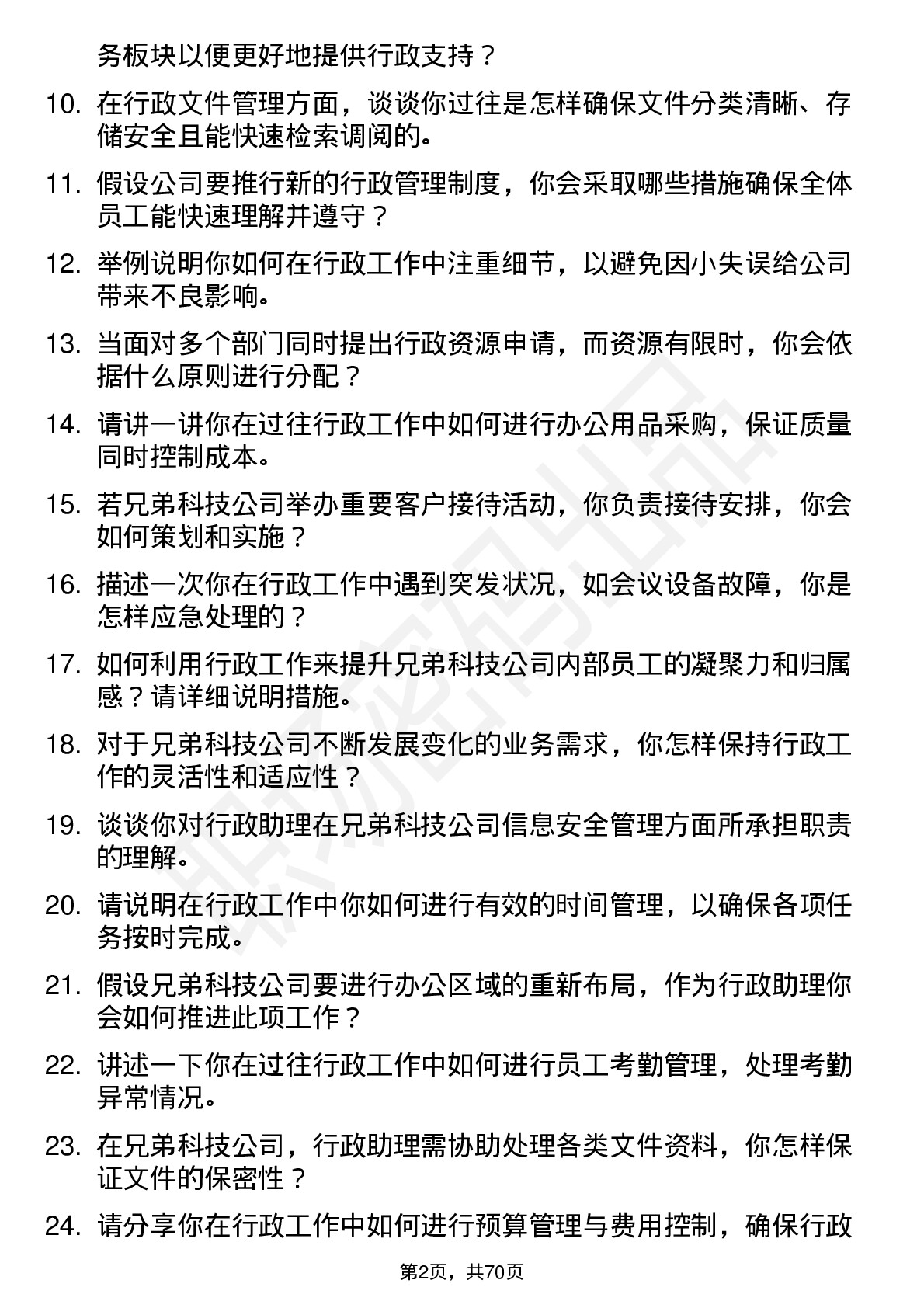 48道兄弟科技行政助理岗位面试题库及参考回答含考察点分析