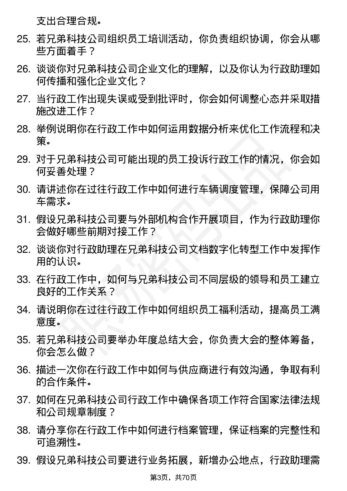 48道兄弟科技行政助理岗位面试题库及参考回答含考察点分析