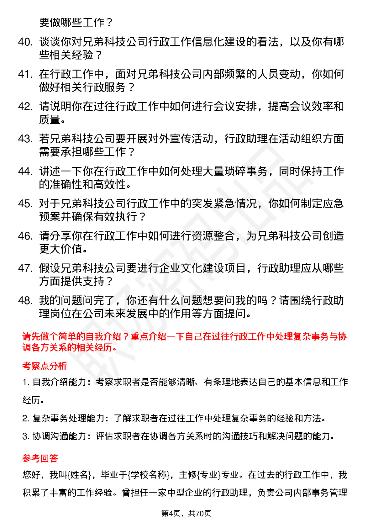 48道兄弟科技行政助理岗位面试题库及参考回答含考察点分析