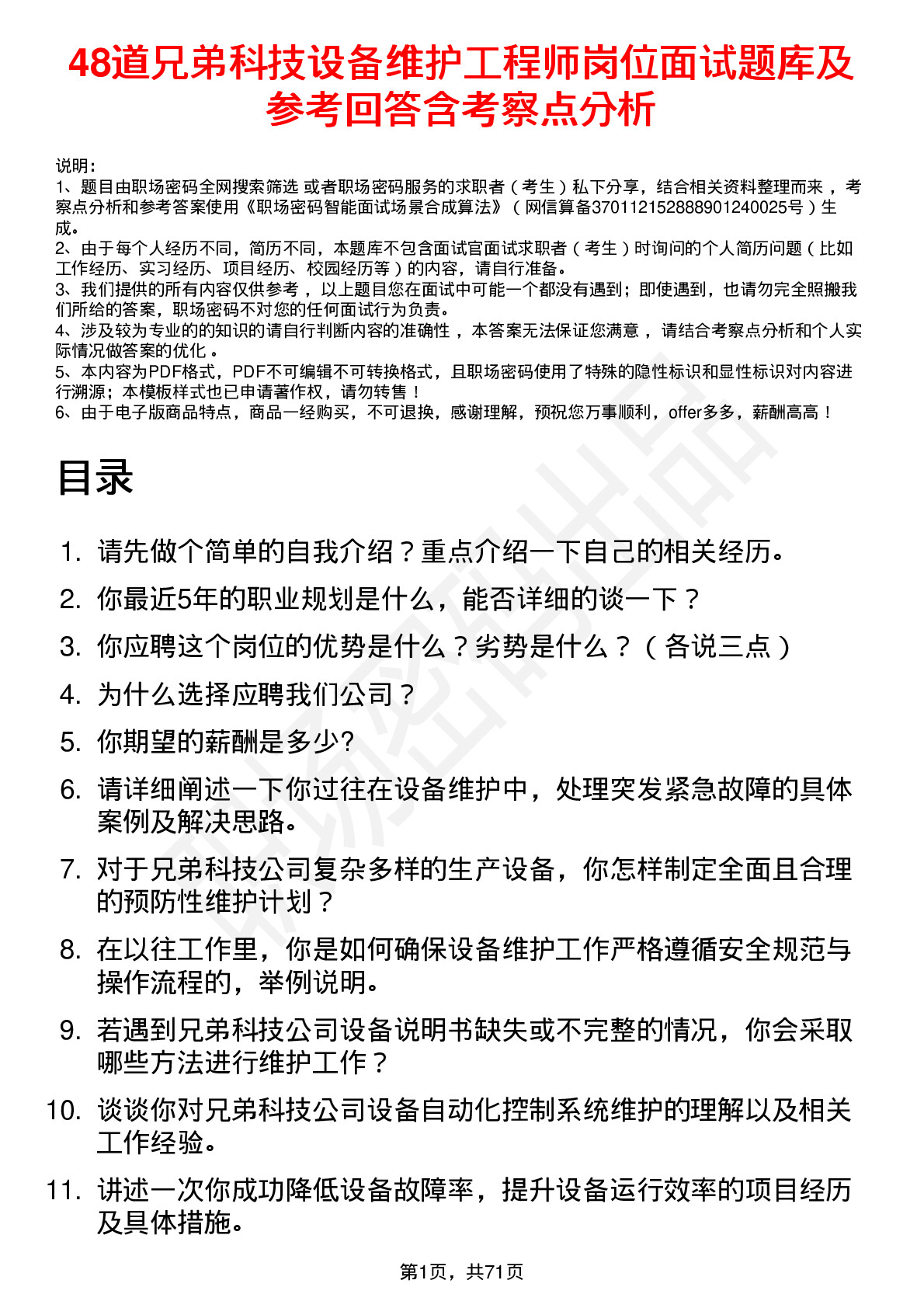 48道兄弟科技设备维护工程师岗位面试题库及参考回答含考察点分析