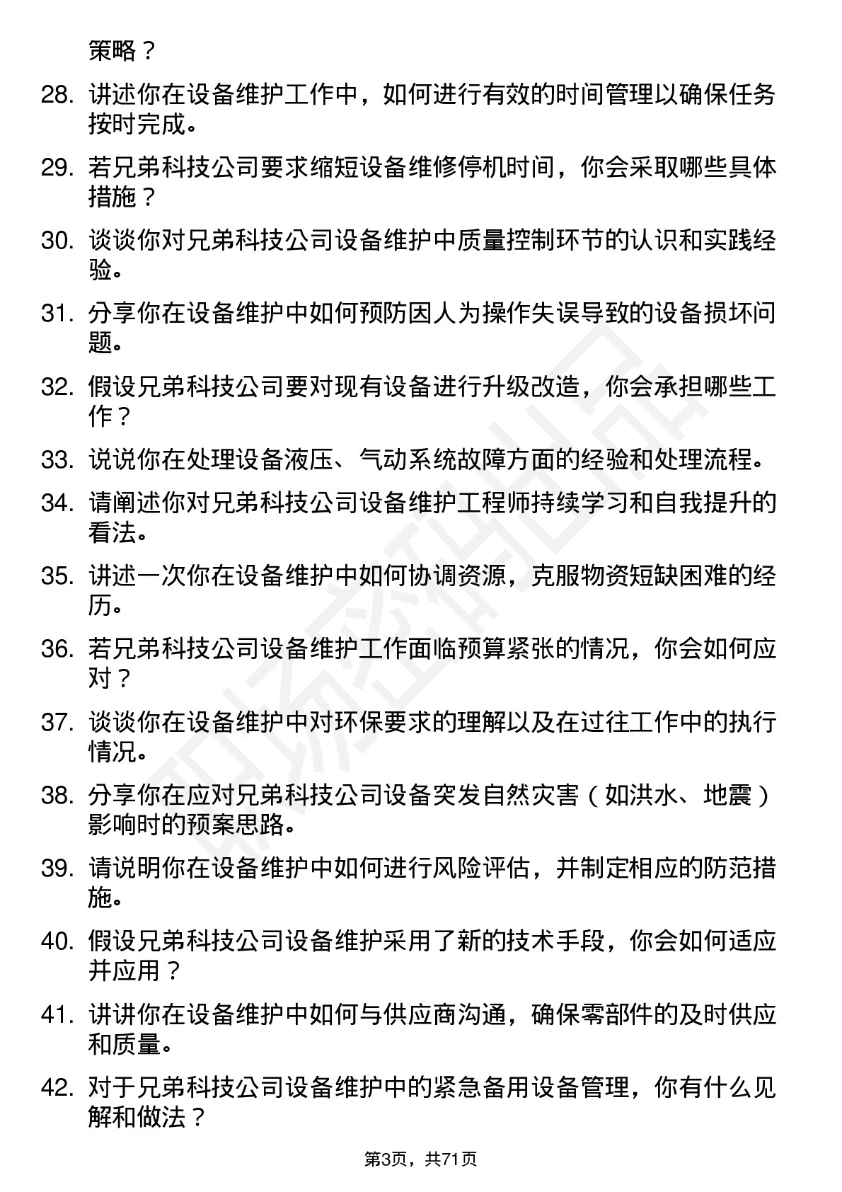 48道兄弟科技设备维护工程师岗位面试题库及参考回答含考察点分析