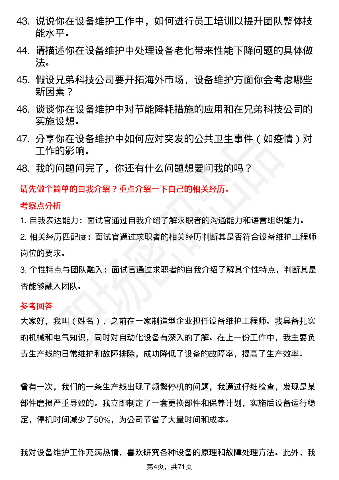 48道兄弟科技设备维护工程师岗位面试题库及参考回答含考察点分析