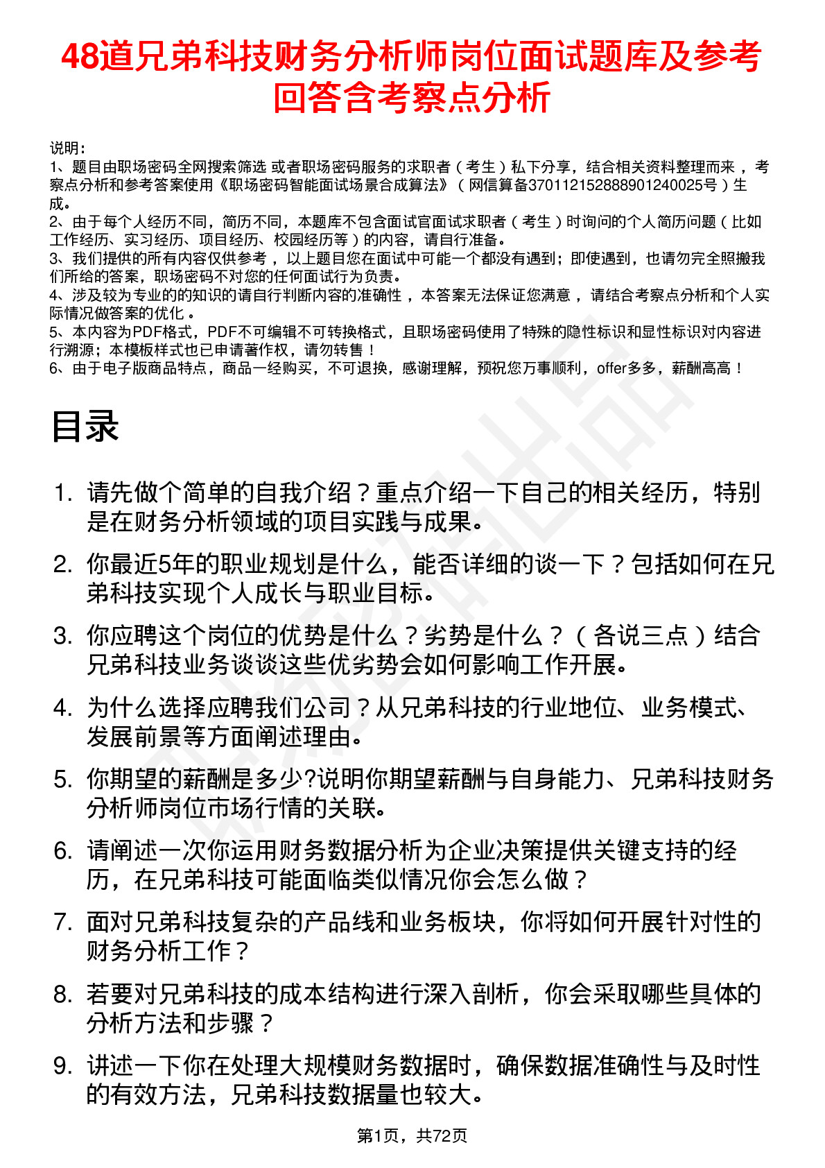 48道兄弟科技财务分析师岗位面试题库及参考回答含考察点分析