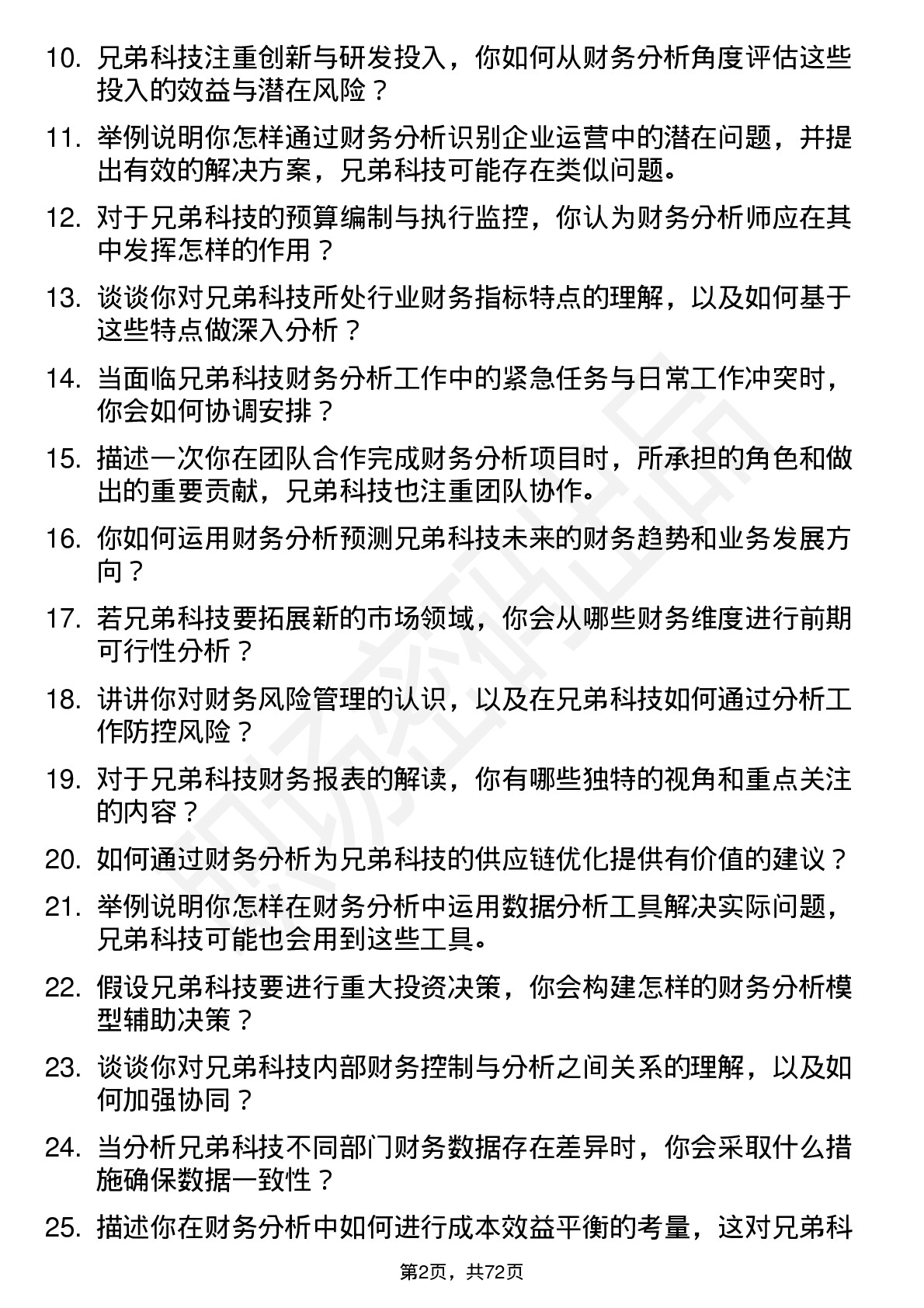 48道兄弟科技财务分析师岗位面试题库及参考回答含考察点分析