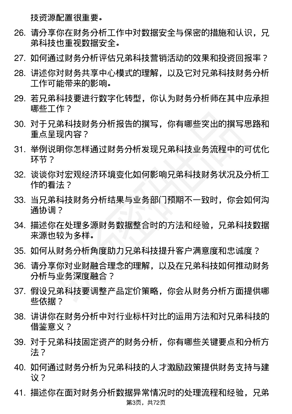 48道兄弟科技财务分析师岗位面试题库及参考回答含考察点分析