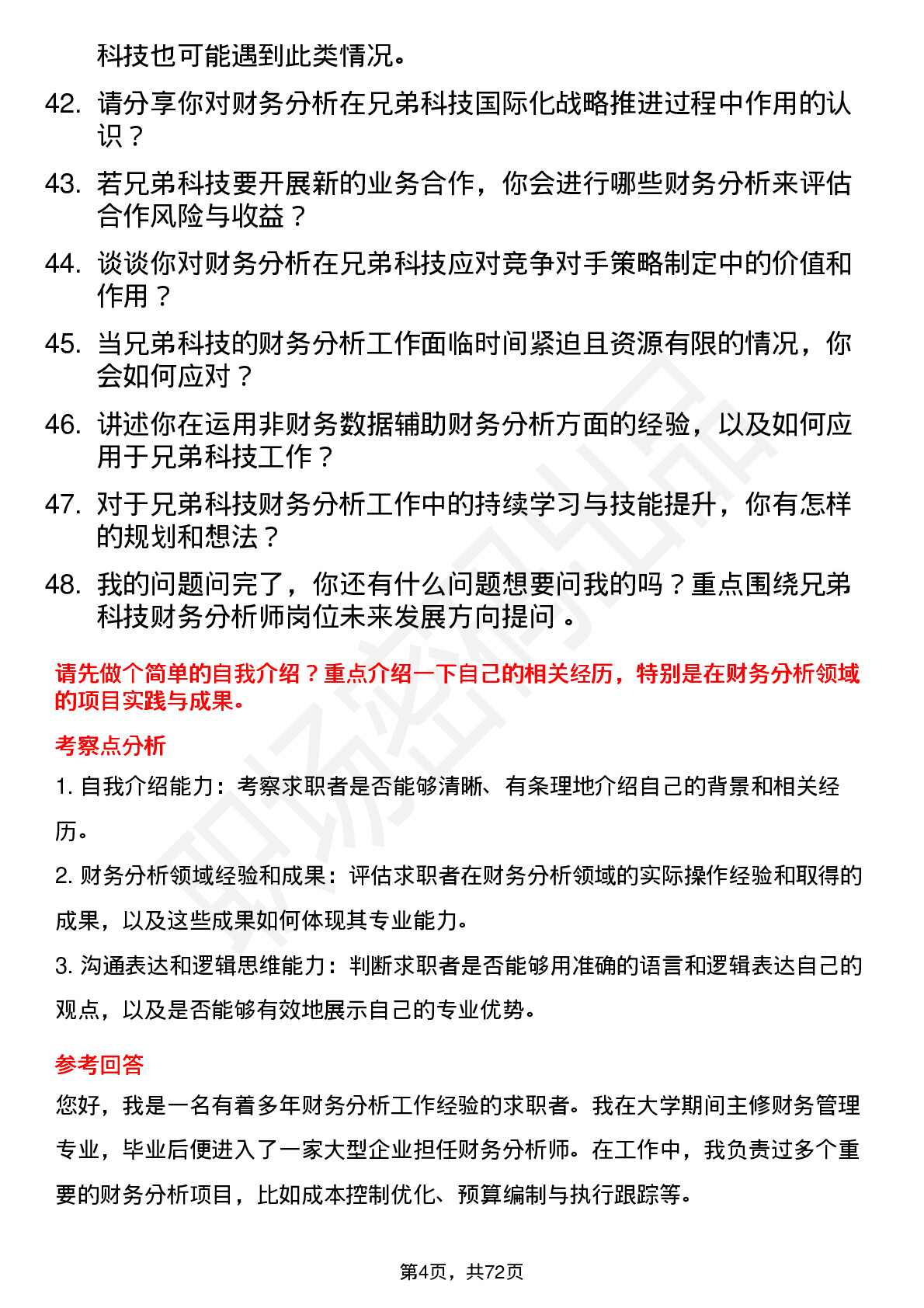 48道兄弟科技财务分析师岗位面试题库及参考回答含考察点分析