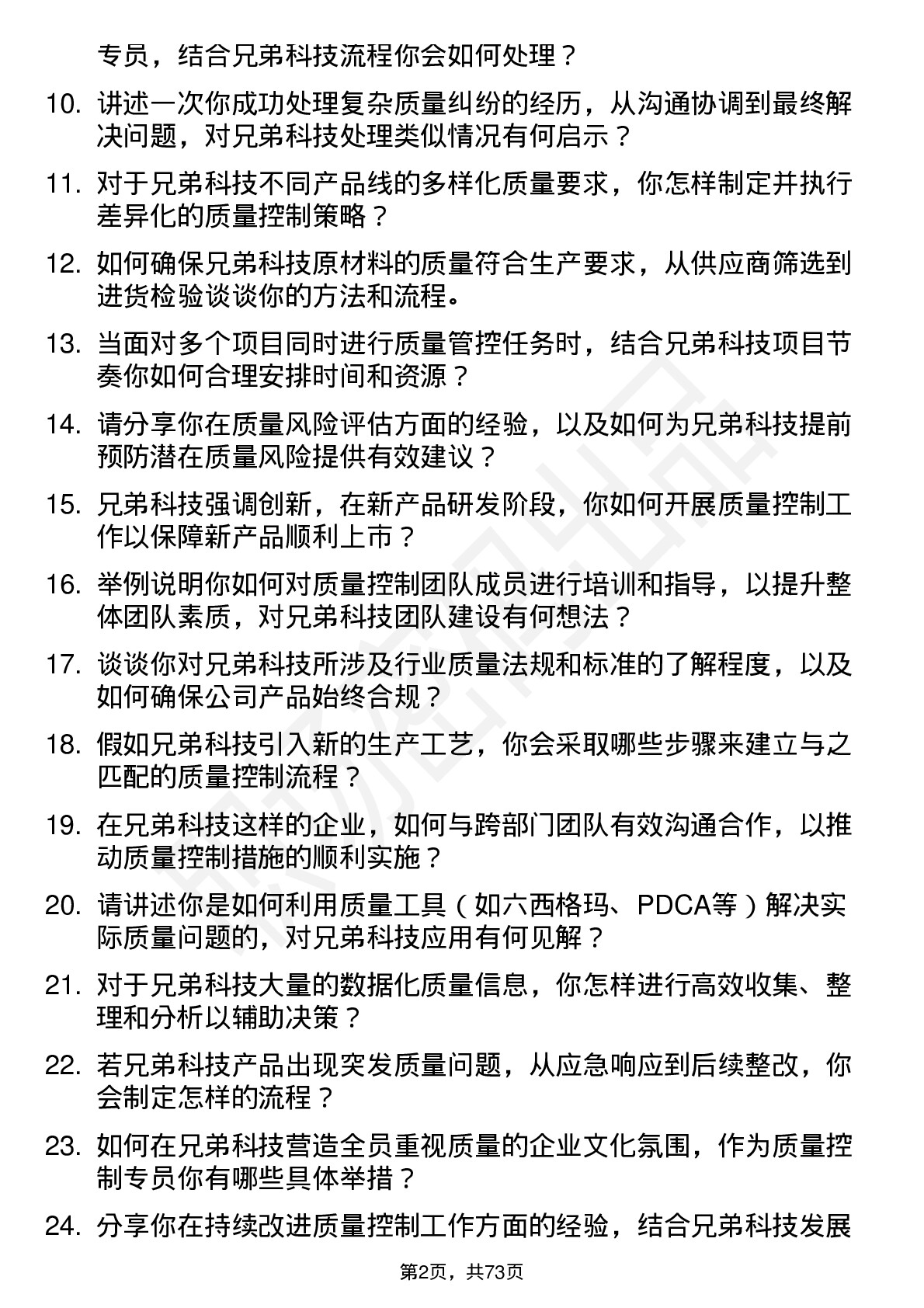 48道兄弟科技质量控制专员岗位面试题库及参考回答含考察点分析