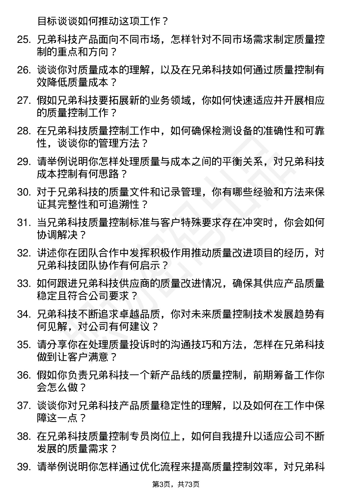 48道兄弟科技质量控制专员岗位面试题库及参考回答含考察点分析