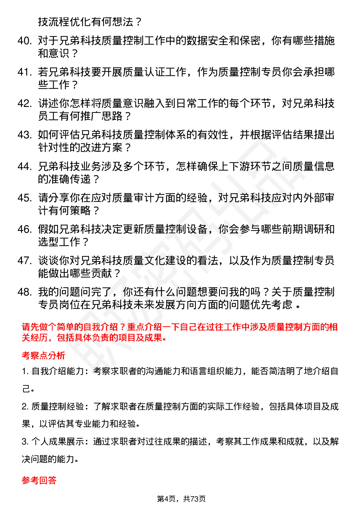 48道兄弟科技质量控制专员岗位面试题库及参考回答含考察点分析