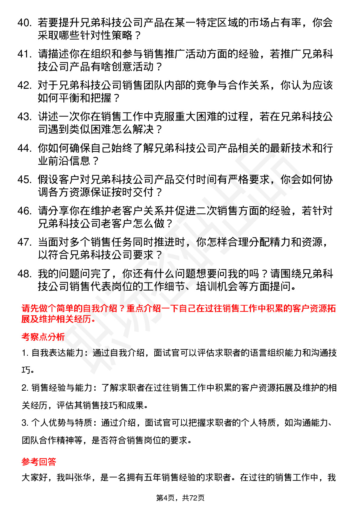 48道兄弟科技销售代表岗位面试题库及参考回答含考察点分析