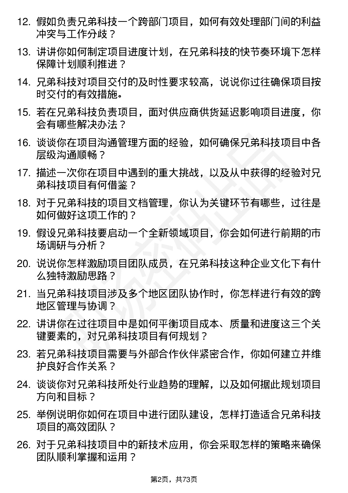 48道兄弟科技项目经理岗位面试题库及参考回答含考察点分析