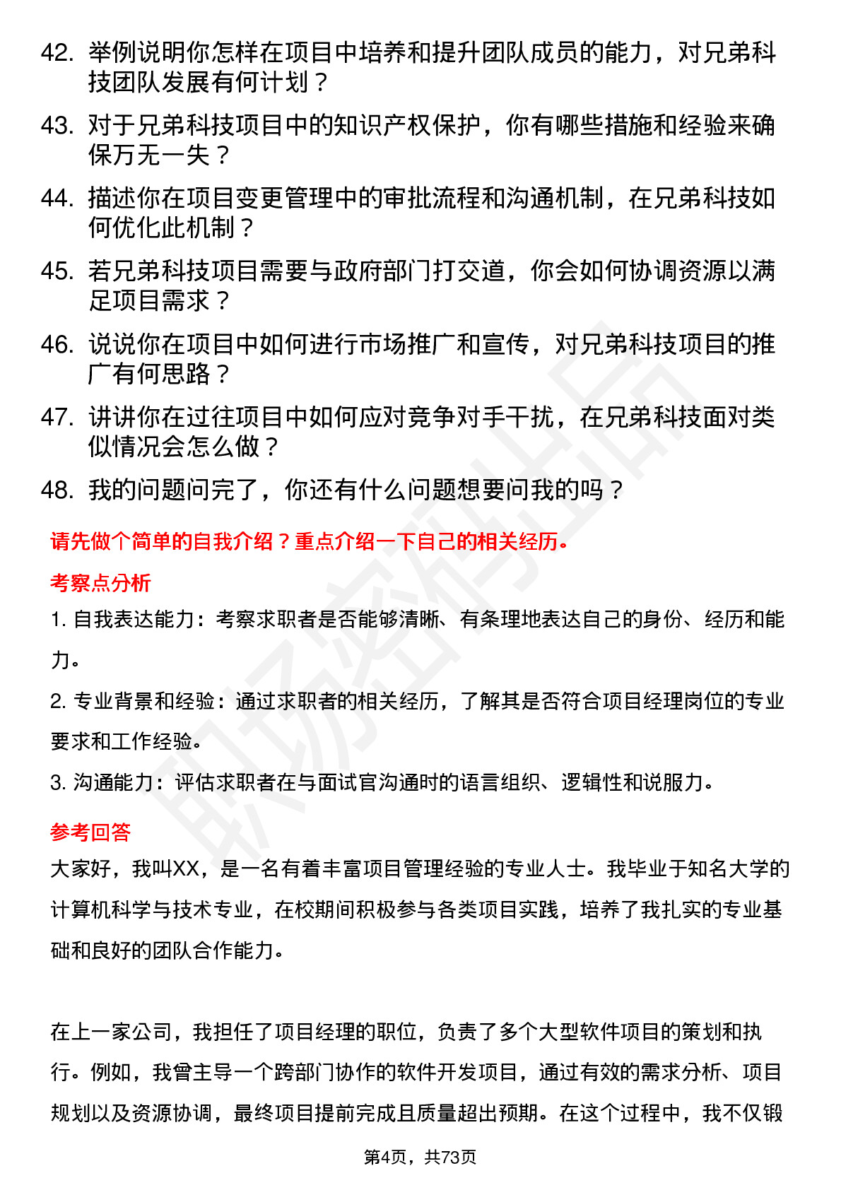 48道兄弟科技项目经理岗位面试题库及参考回答含考察点分析