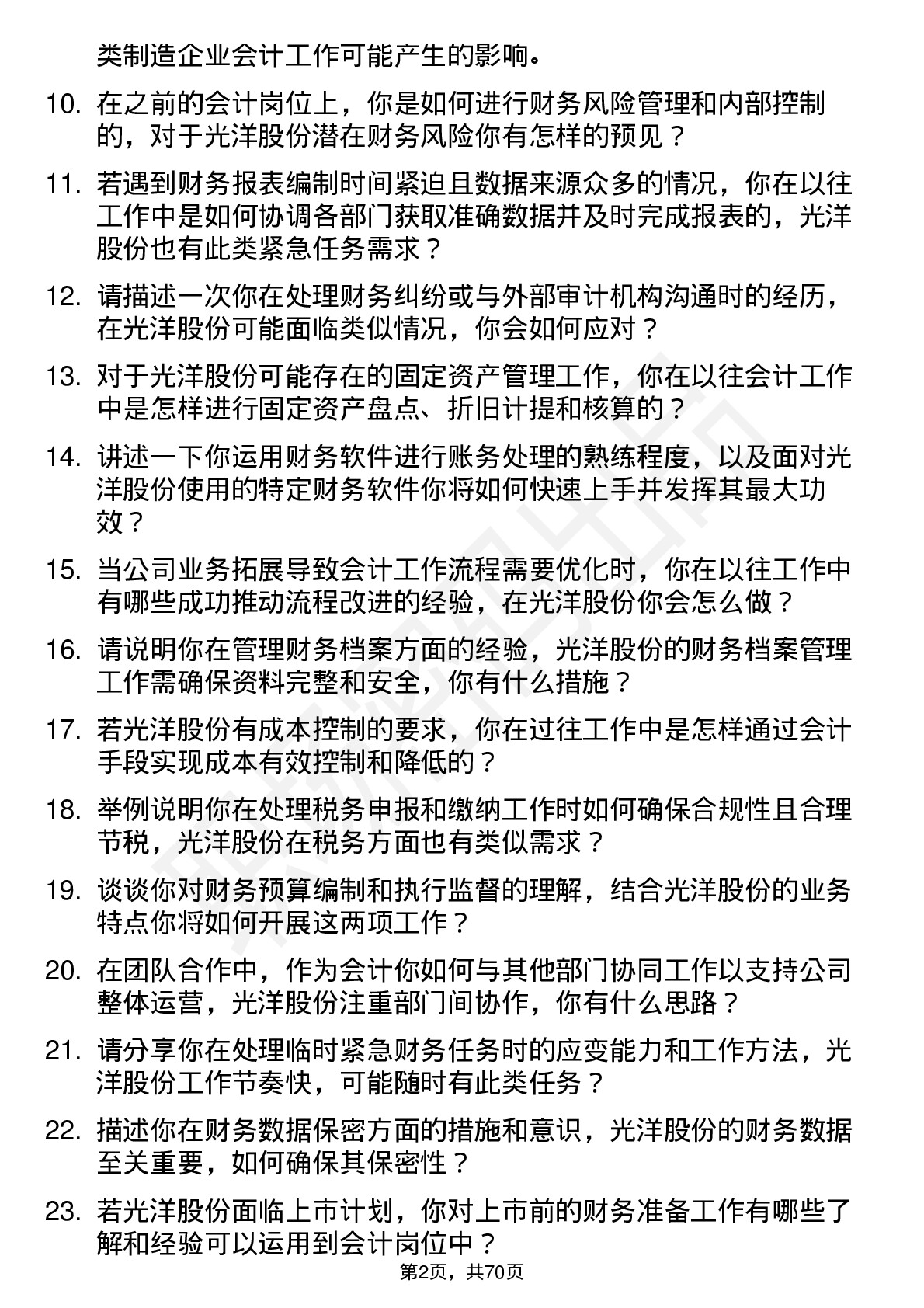 48道光洋股份会计岗位面试题库及参考回答含考察点分析