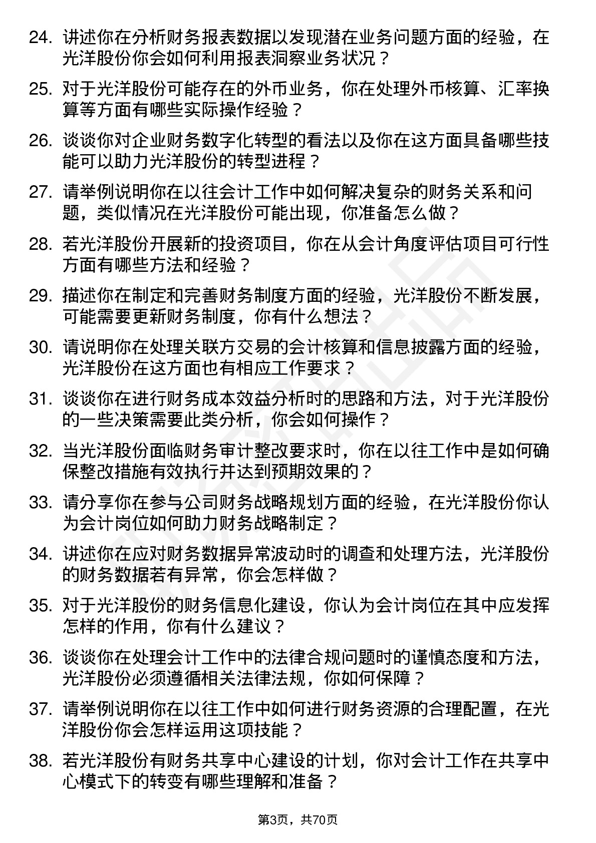 48道光洋股份会计岗位面试题库及参考回答含考察点分析