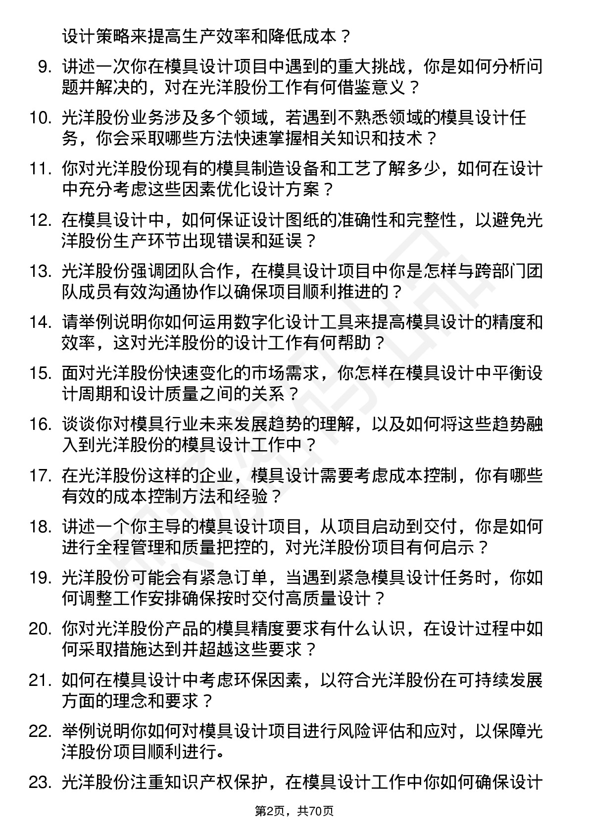 48道光洋股份模具设计师岗位面试题库及参考回答含考察点分析