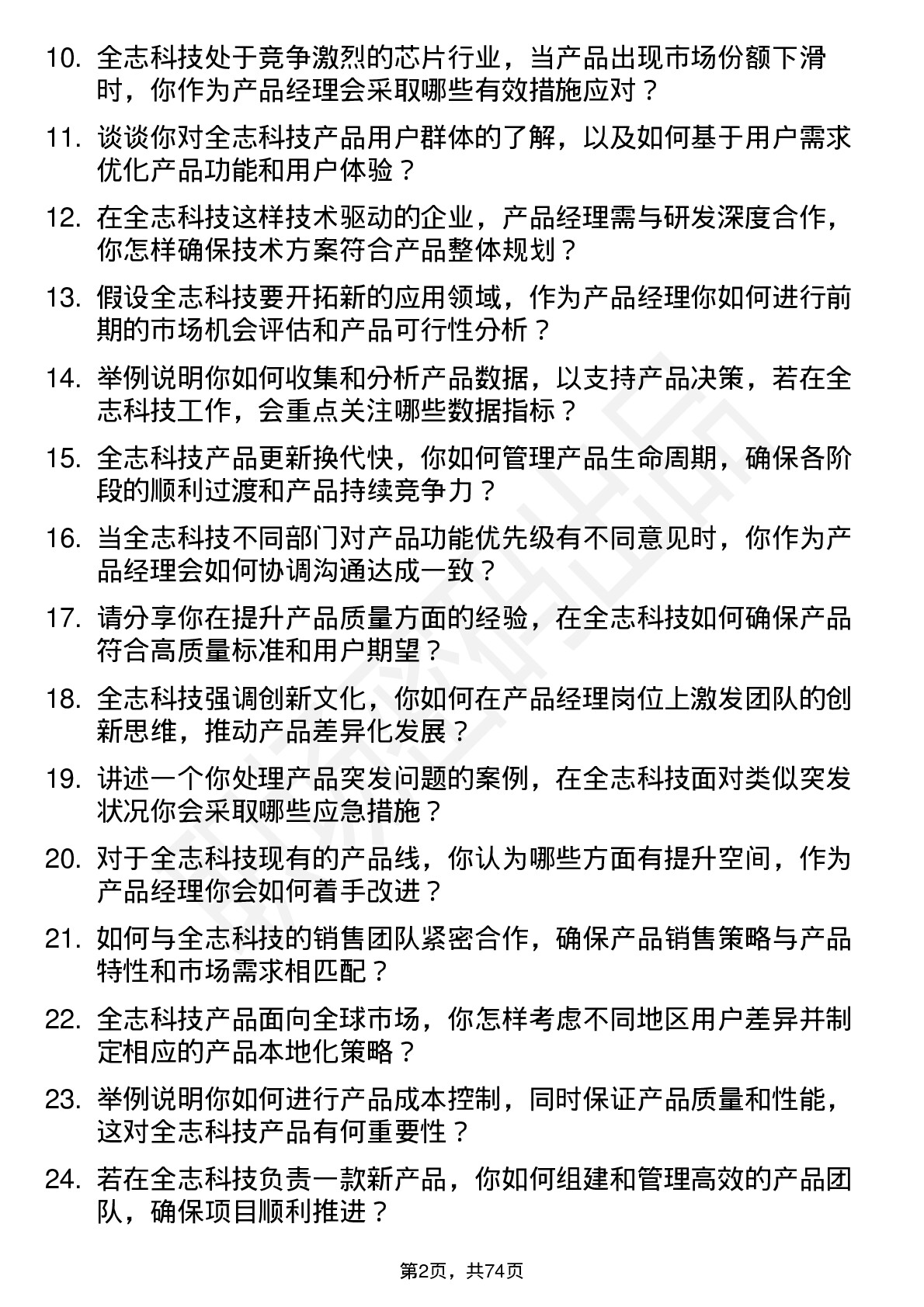 48道全志科技产品经理岗位面试题库及参考回答含考察点分析