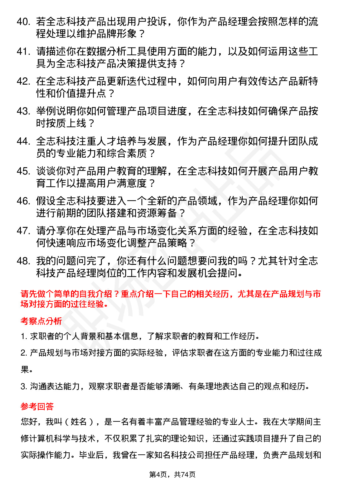 48道全志科技产品经理岗位面试题库及参考回答含考察点分析