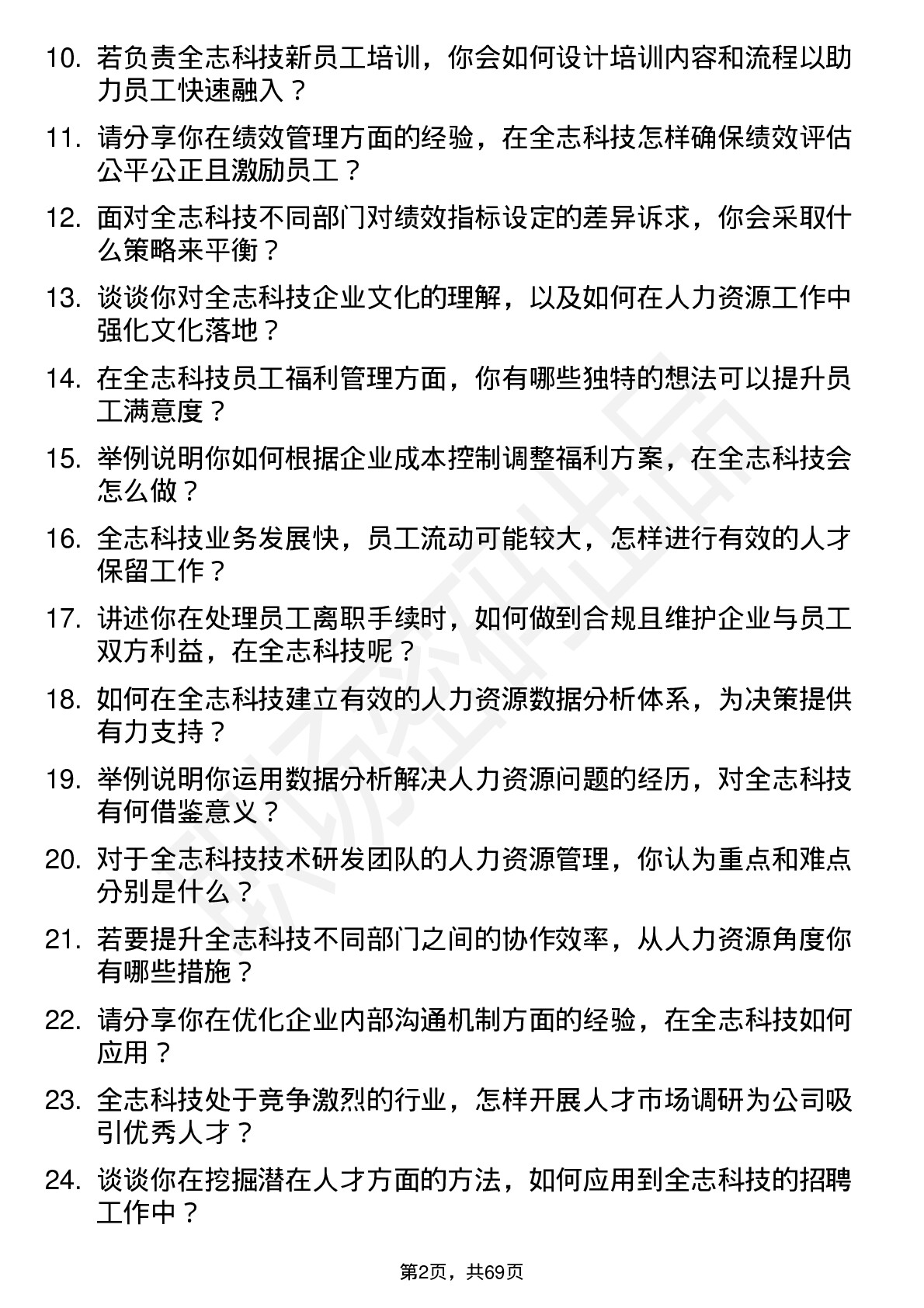 48道全志科技人力资源专员岗位面试题库及参考回答含考察点分析