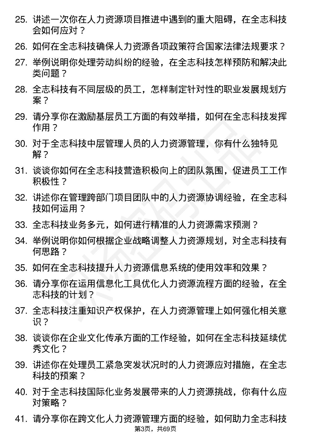 48道全志科技人力资源专员岗位面试题库及参考回答含考察点分析