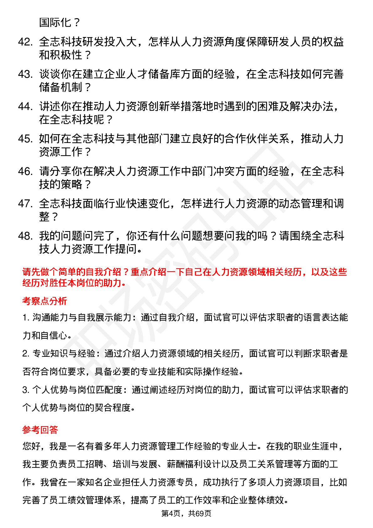 48道全志科技人力资源专员岗位面试题库及参考回答含考察点分析