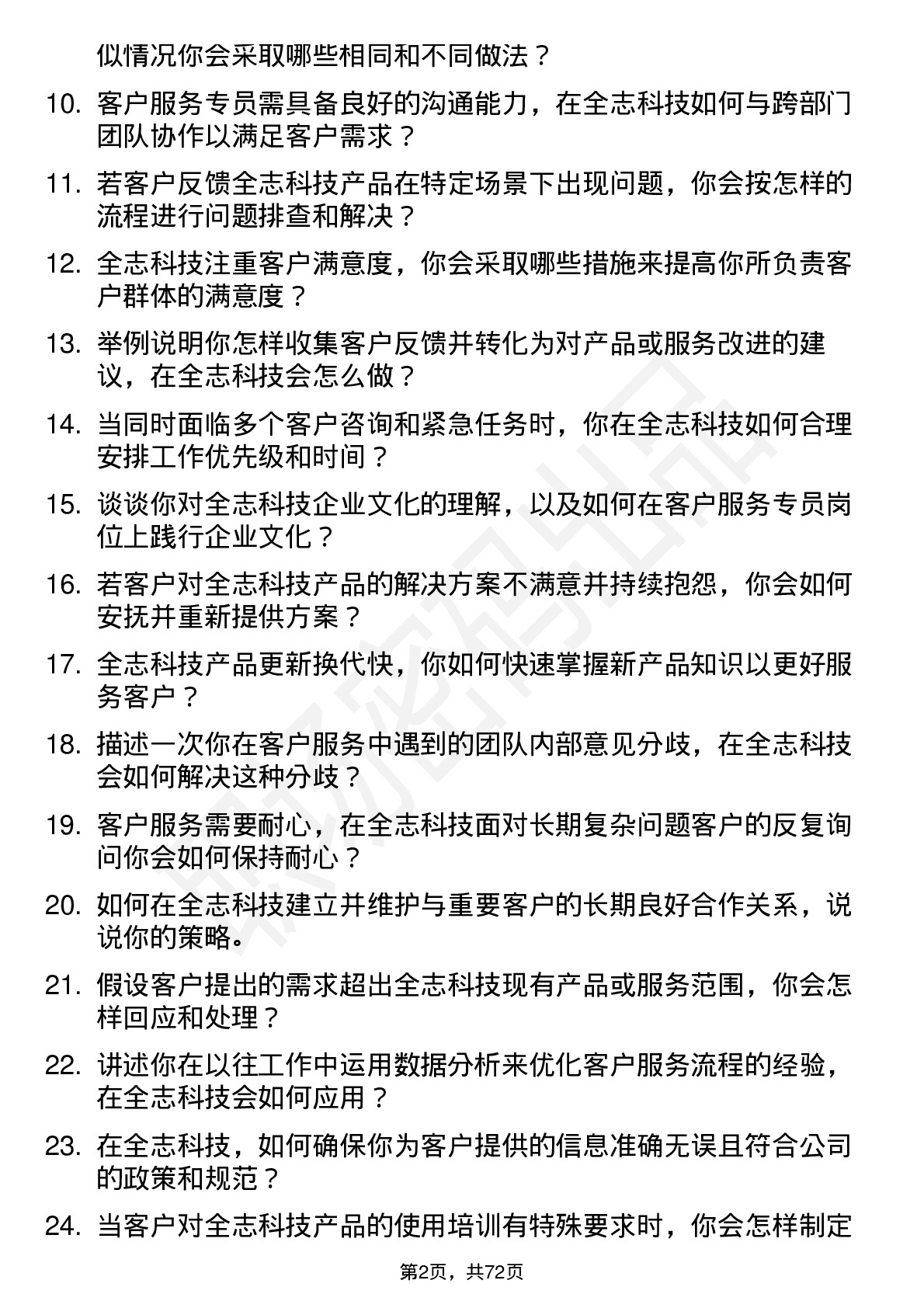 48道全志科技客户服务专员岗位面试题库及参考回答含考察点分析