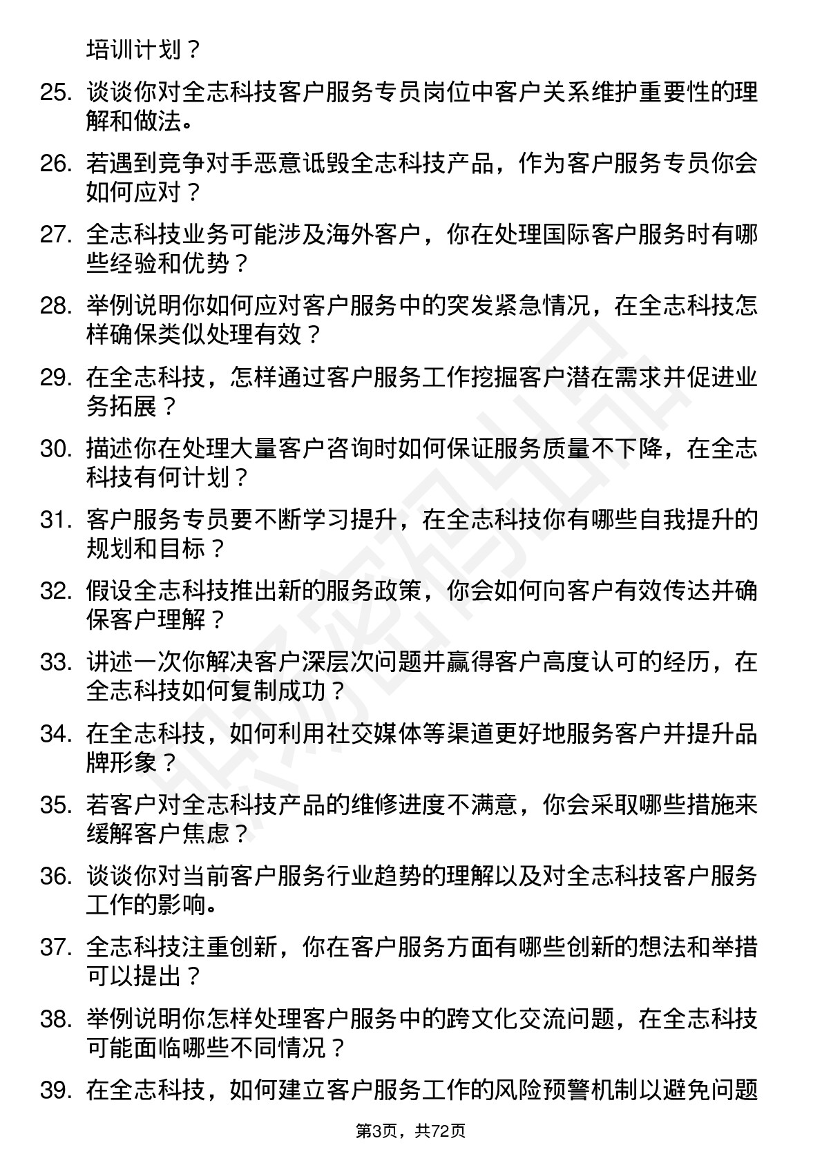 48道全志科技客户服务专员岗位面试题库及参考回答含考察点分析