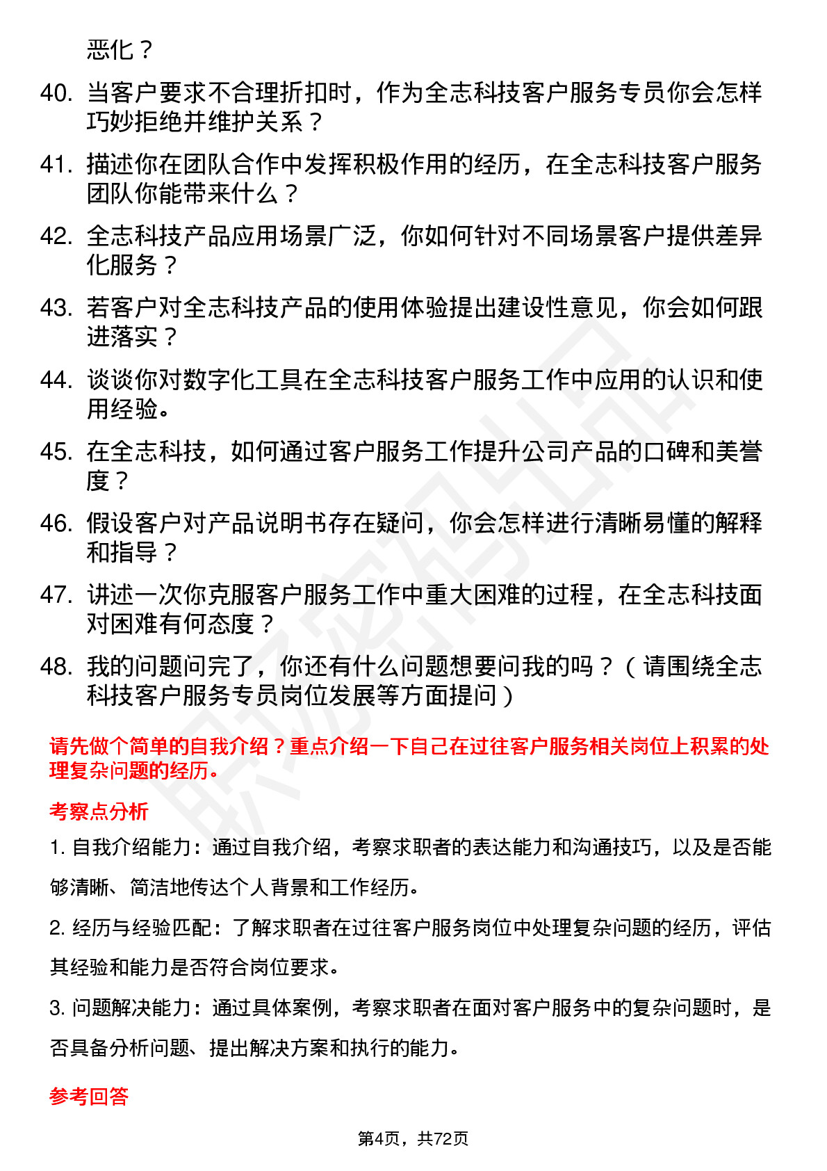 48道全志科技客户服务专员岗位面试题库及参考回答含考察点分析