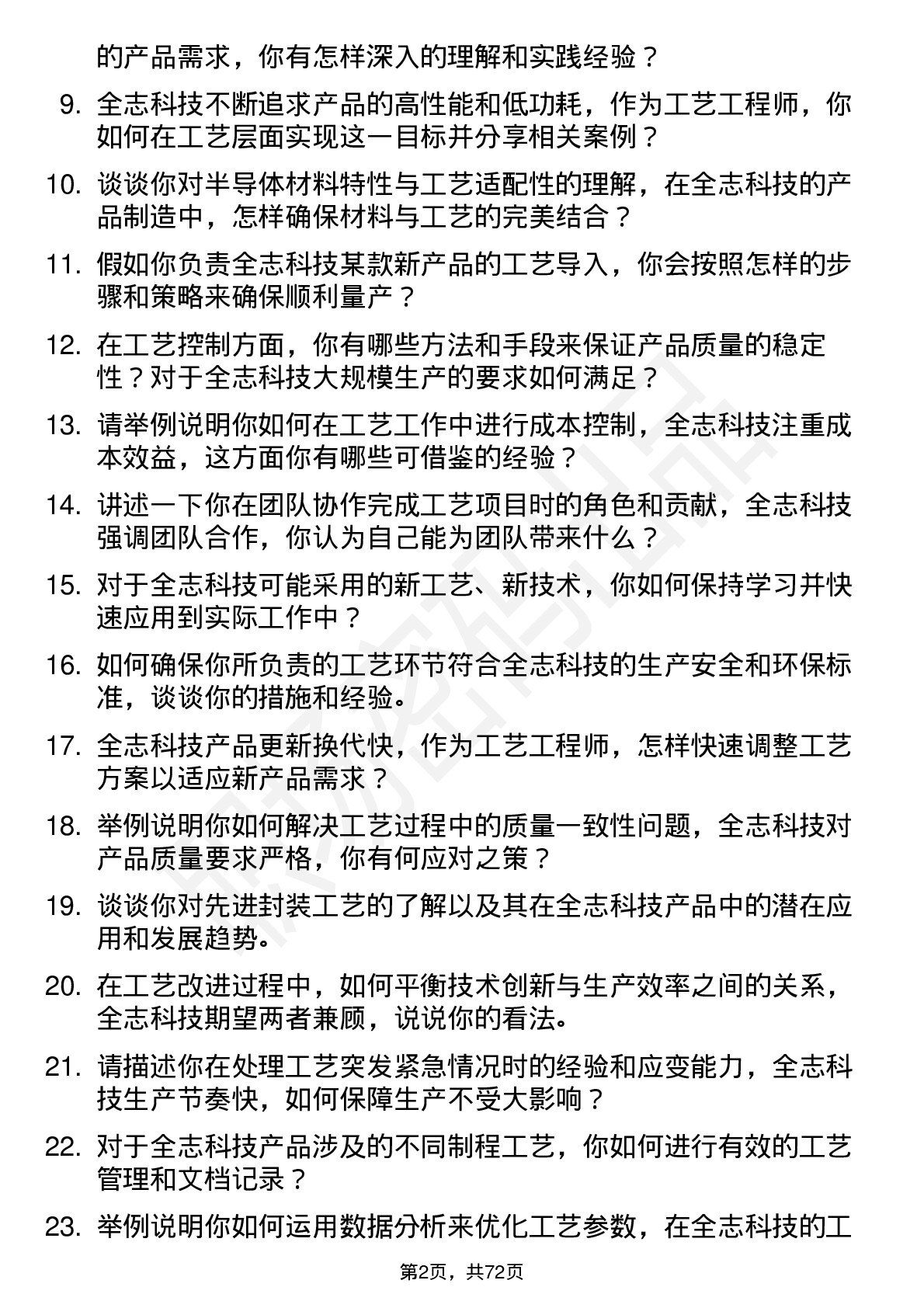 48道全志科技工艺工程师岗位面试题库及参考回答含考察点分析