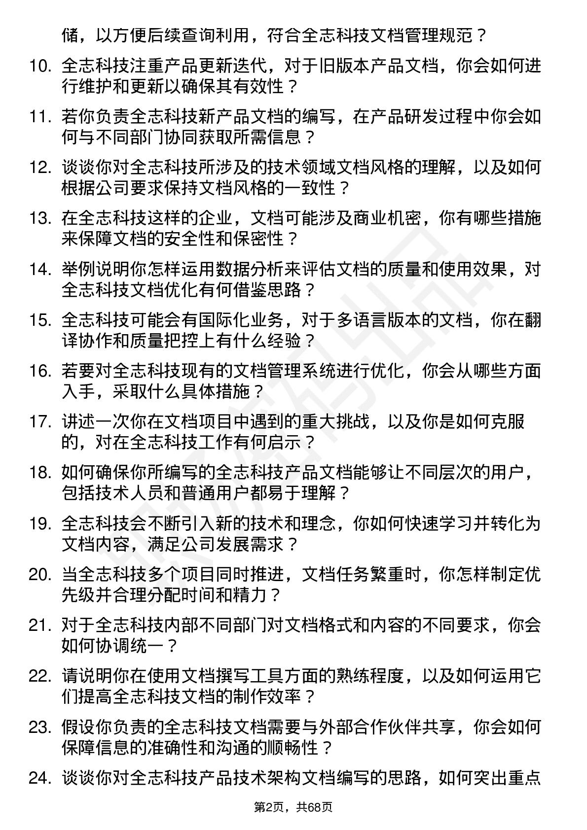 48道全志科技文档工程师岗位面试题库及参考回答含考察点分析