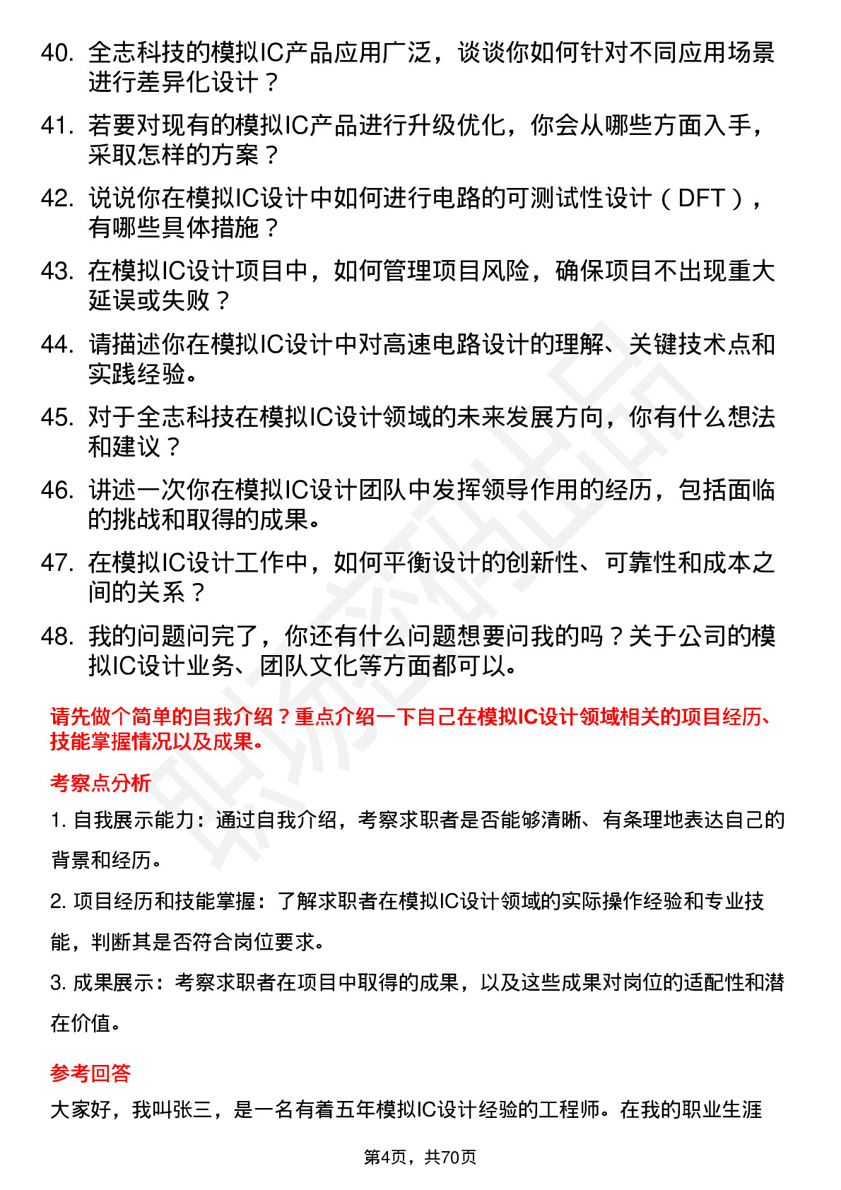 48道全志科技模拟IC设计工程师岗位面试题库及参考回答含考察点分析