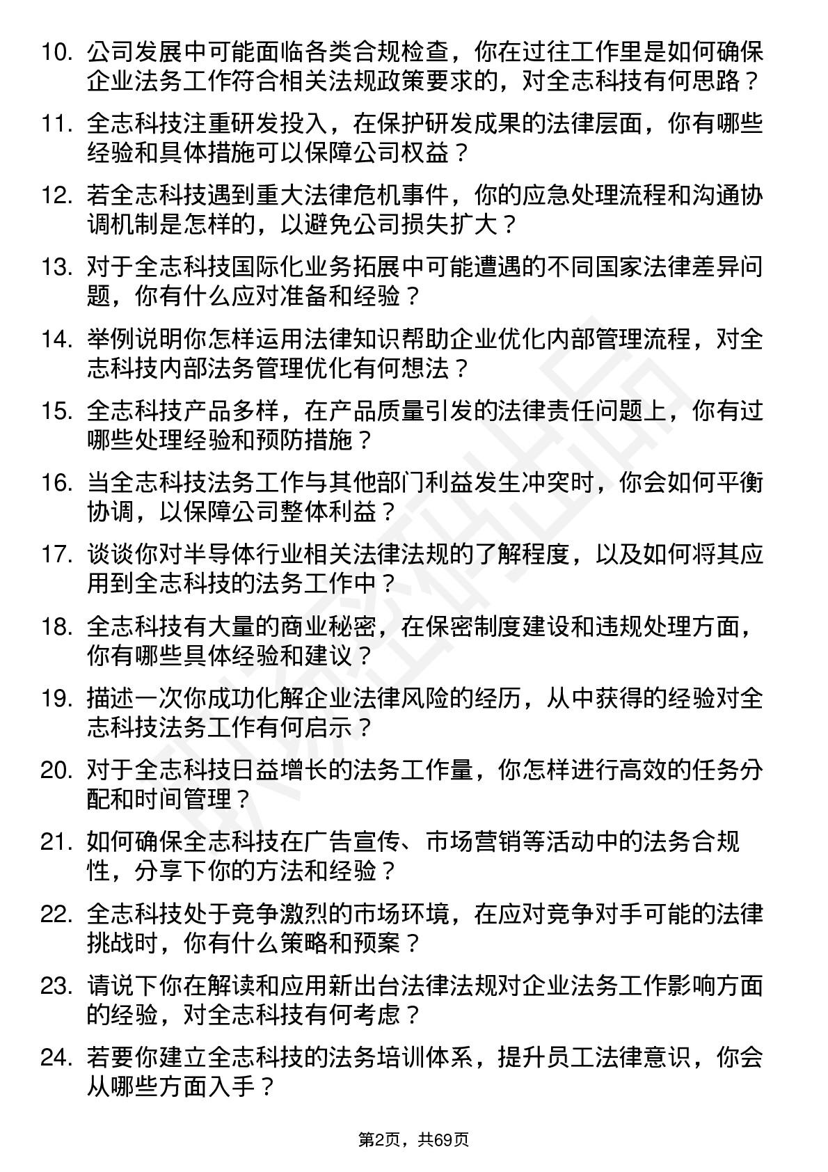 48道全志科技法务专员岗位面试题库及参考回答含考察点分析