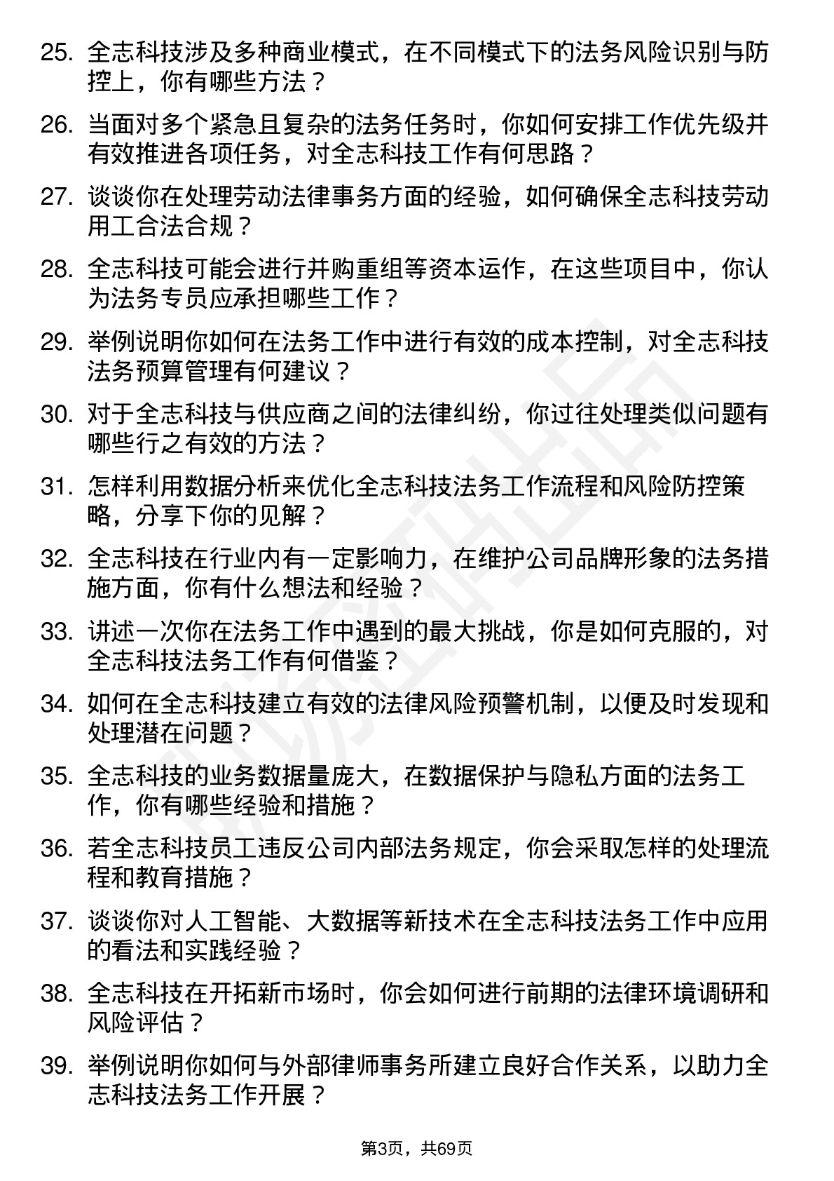 48道全志科技法务专员岗位面试题库及参考回答含考察点分析