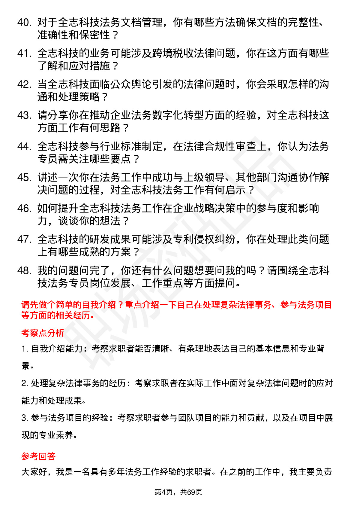 48道全志科技法务专员岗位面试题库及参考回答含考察点分析