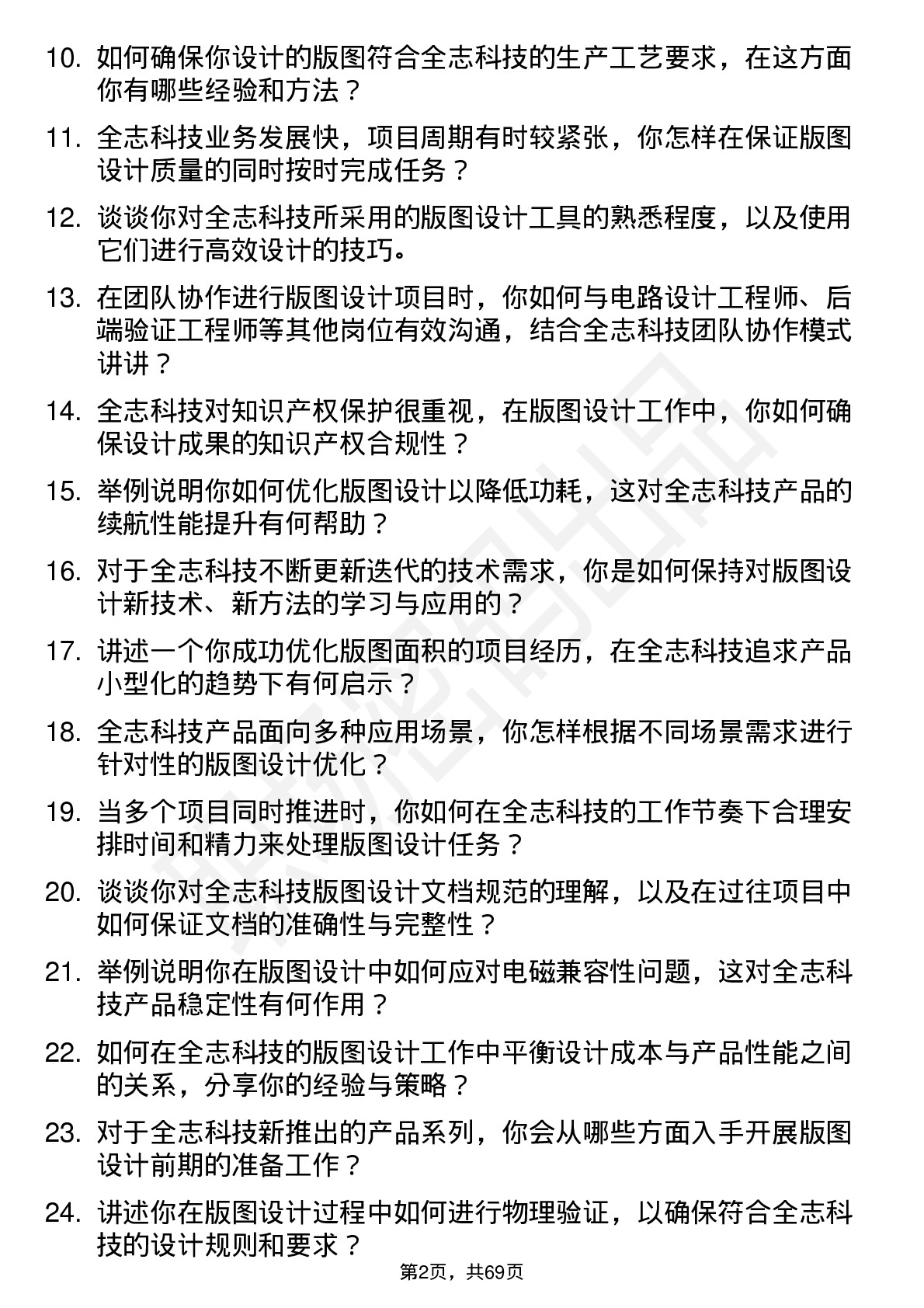 48道全志科技版图设计工程师岗位面试题库及参考回答含考察点分析