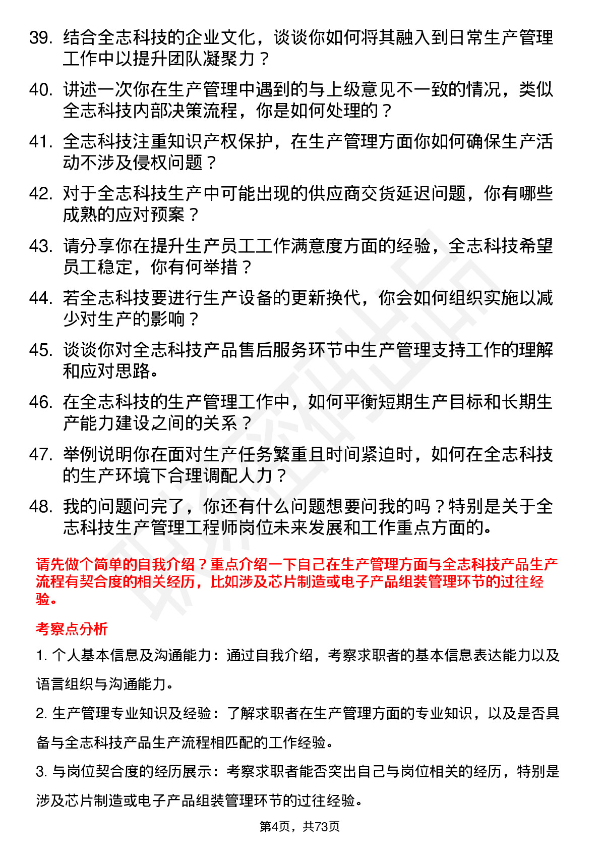 48道全志科技生产管理工程师岗位面试题库及参考回答含考察点分析