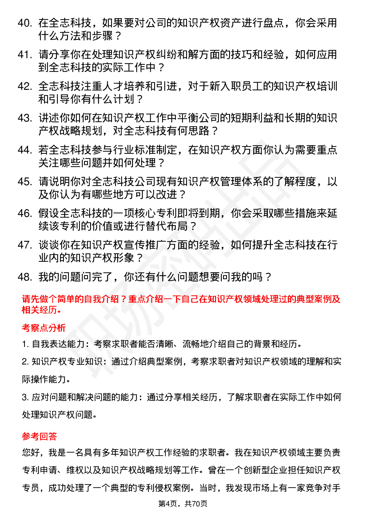 48道全志科技知识产权专员岗位面试题库及参考回答含考察点分析