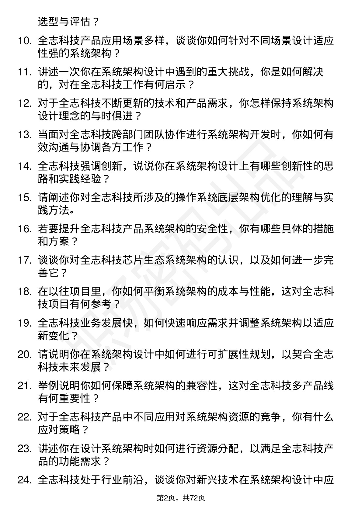 48道全志科技系统架构师岗位面试题库及参考回答含考察点分析