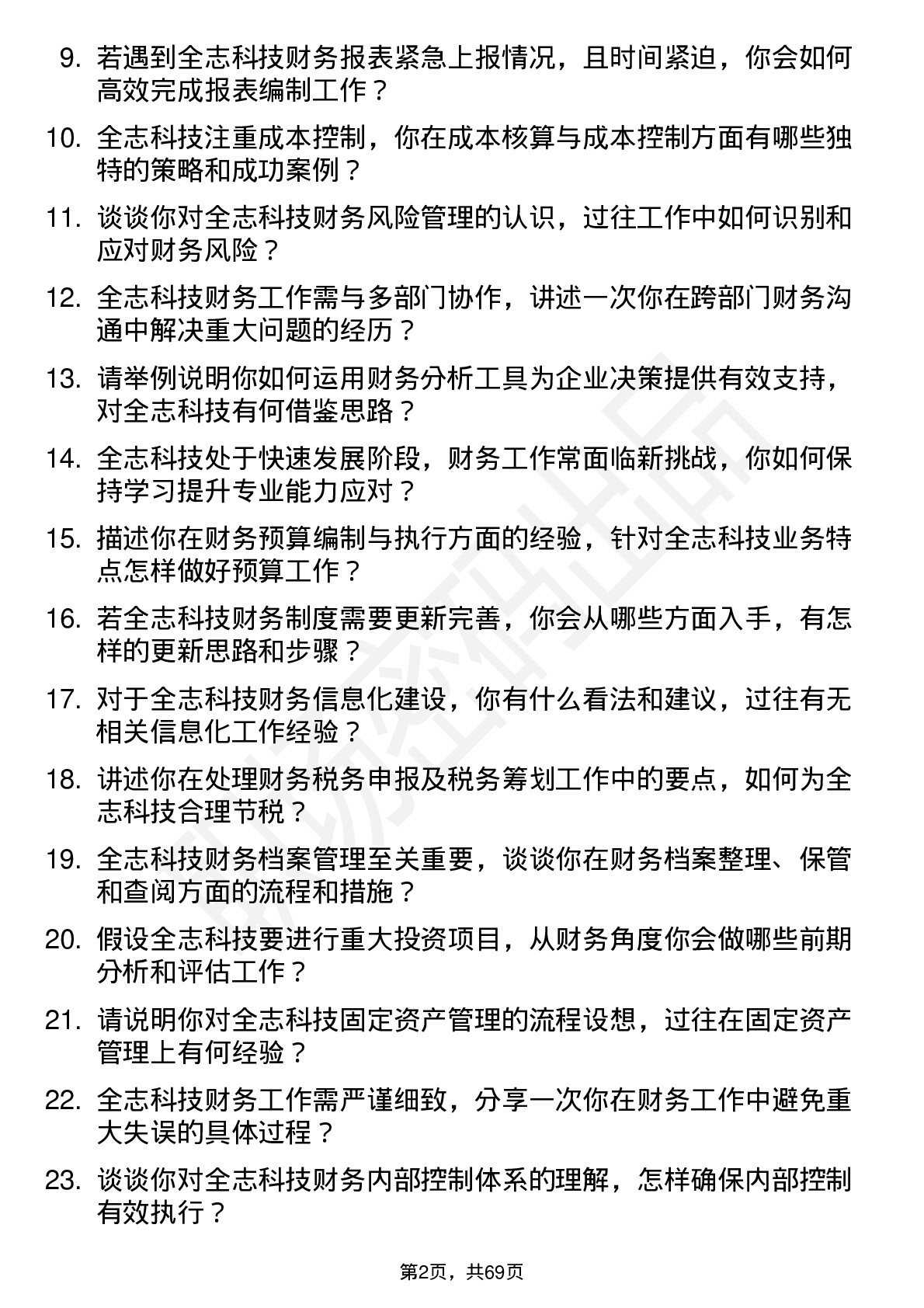 48道全志科技财务专员岗位面试题库及参考回答含考察点分析