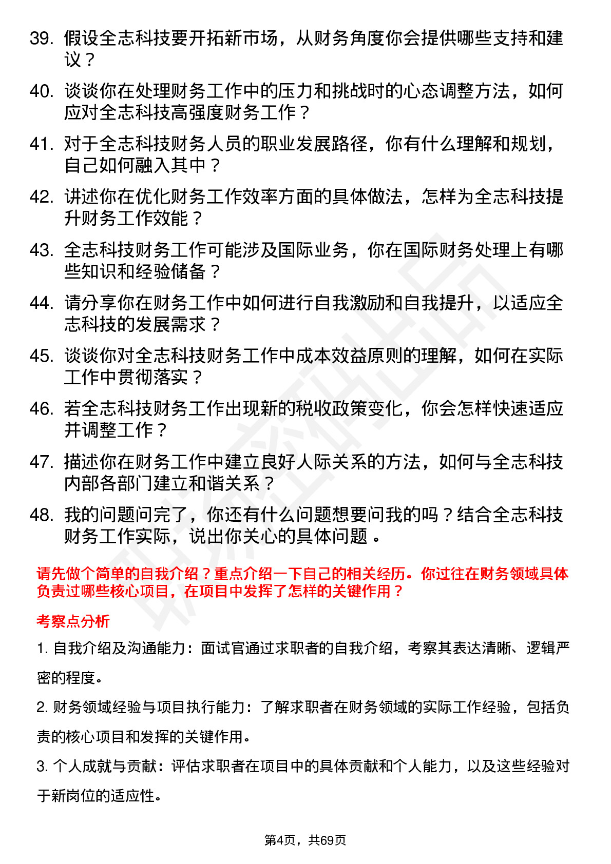 48道全志科技财务专员岗位面试题库及参考回答含考察点分析