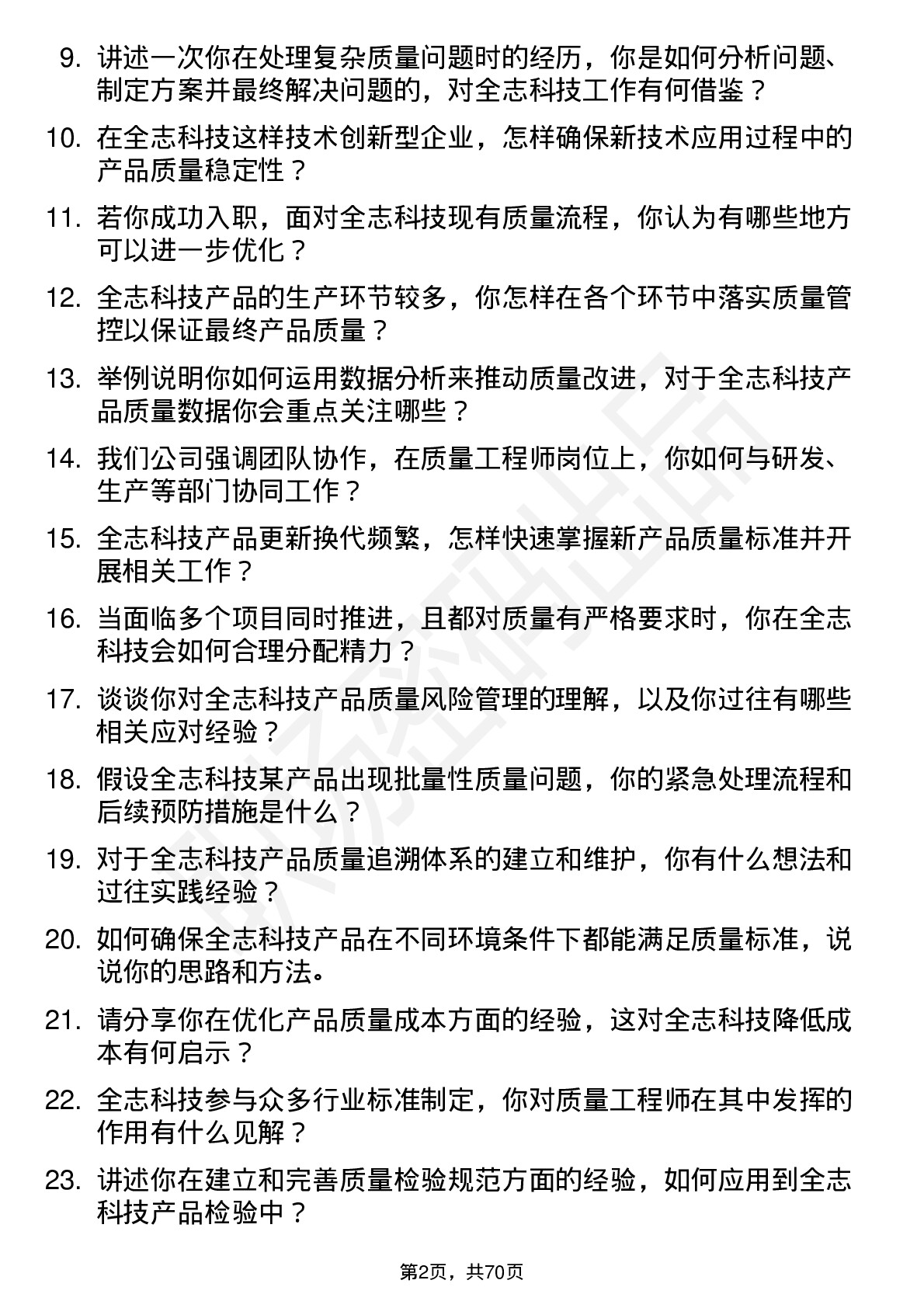 48道全志科技质量工程师岗位面试题库及参考回答含考察点分析