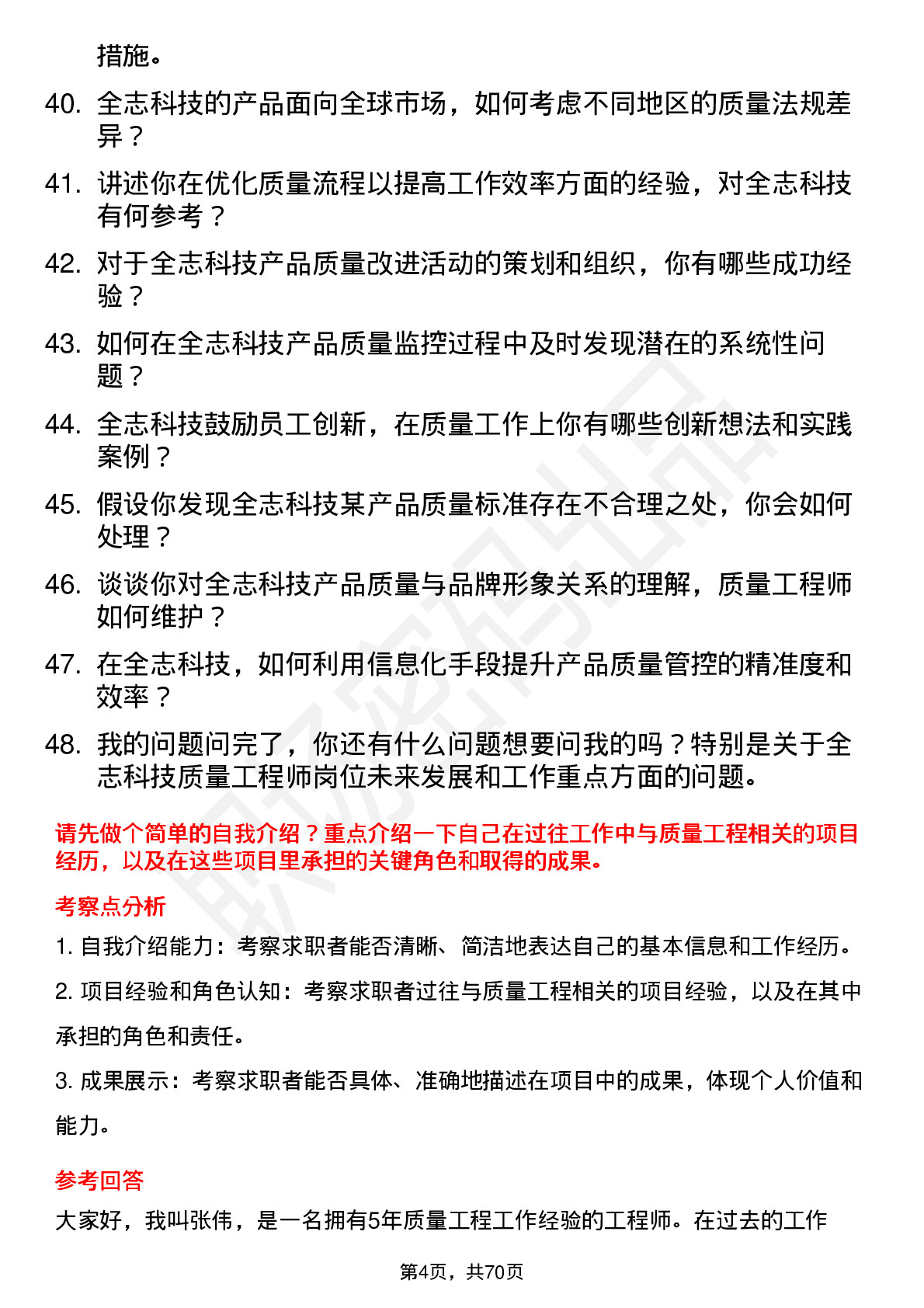 48道全志科技质量工程师岗位面试题库及参考回答含考察点分析