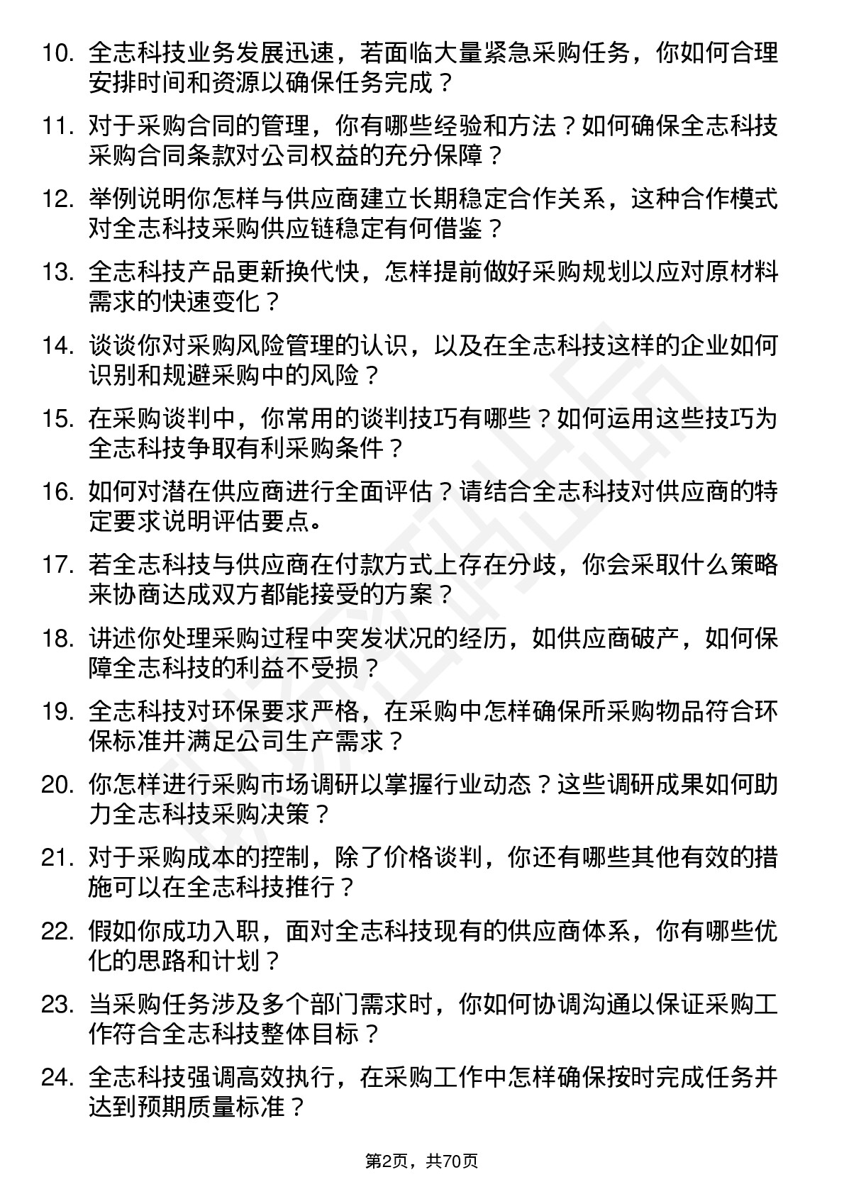 48道全志科技采购工程师岗位面试题库及参考回答含考察点分析