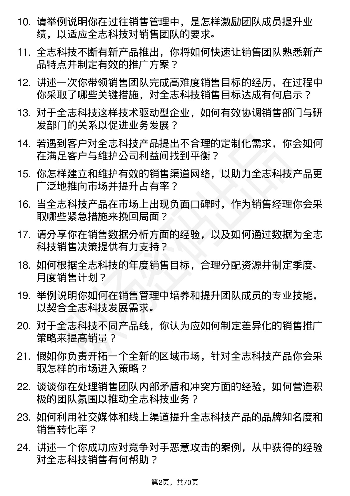 48道全志科技销售经理岗位面试题库及参考回答含考察点分析