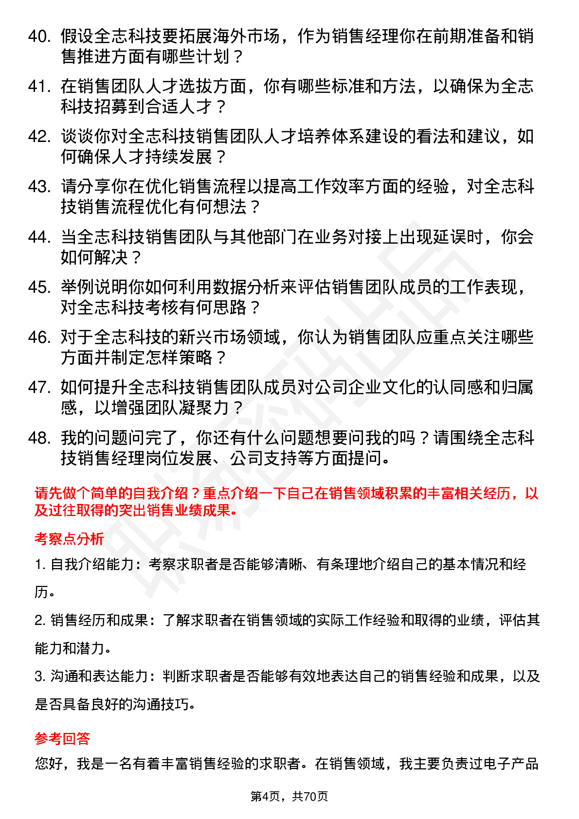 48道全志科技销售经理岗位面试题库及参考回答含考察点分析