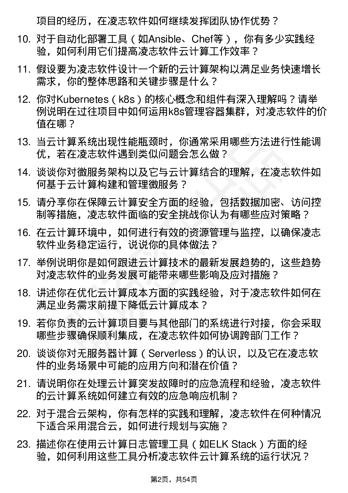 48道凌志软件云计算工程师岗位面试题库及参考回答含考察点分析