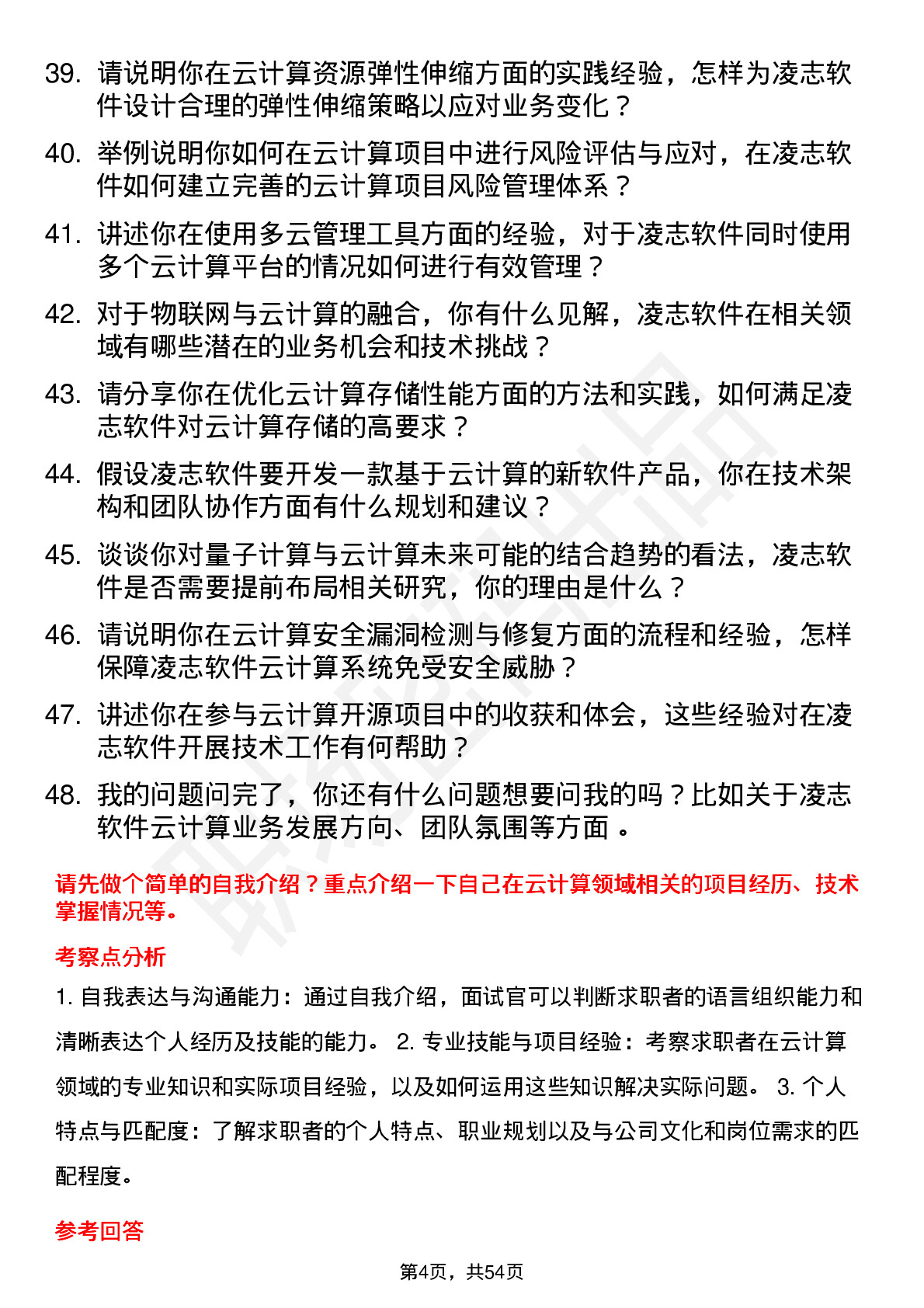 48道凌志软件云计算工程师岗位面试题库及参考回答含考察点分析